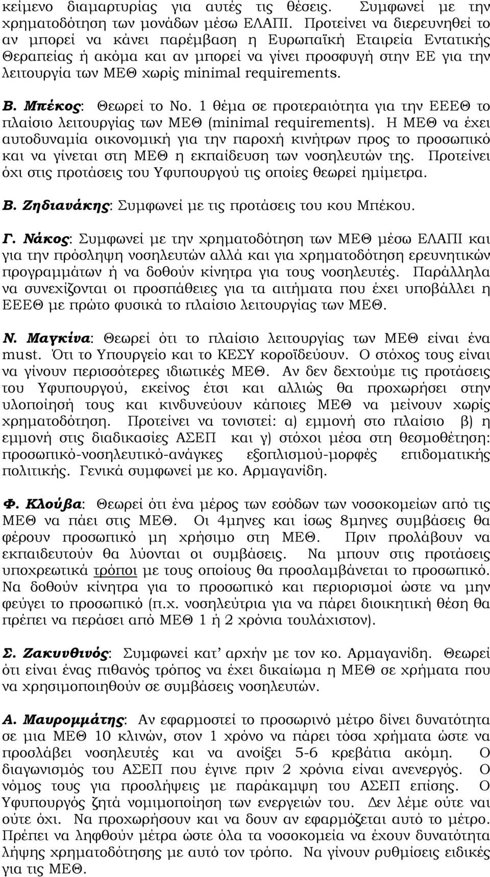 Β. Μπέκος: Θεωρεί το Νο. 1 θέµα σε προτεραιότητα για την ΕΕΕΘ το πλαίσιο λειτουργίας των ΜΕΘ (minimal requirements).