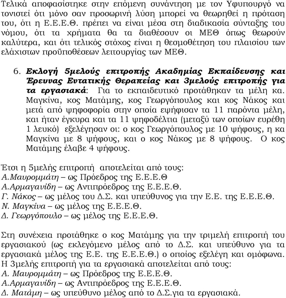 λειτουργίας των ΜΕΘ. 6. Εκλογή 5µελούς επιτροπής Ακαδηµίας Εκπαίδευσης και Έρευνας Εντατικής Θεραπείας και 3µελούς επιτροπής για τα εργασιακά: Για το εκπαιδευτικό προτάθηκαν τα µέλη κα.