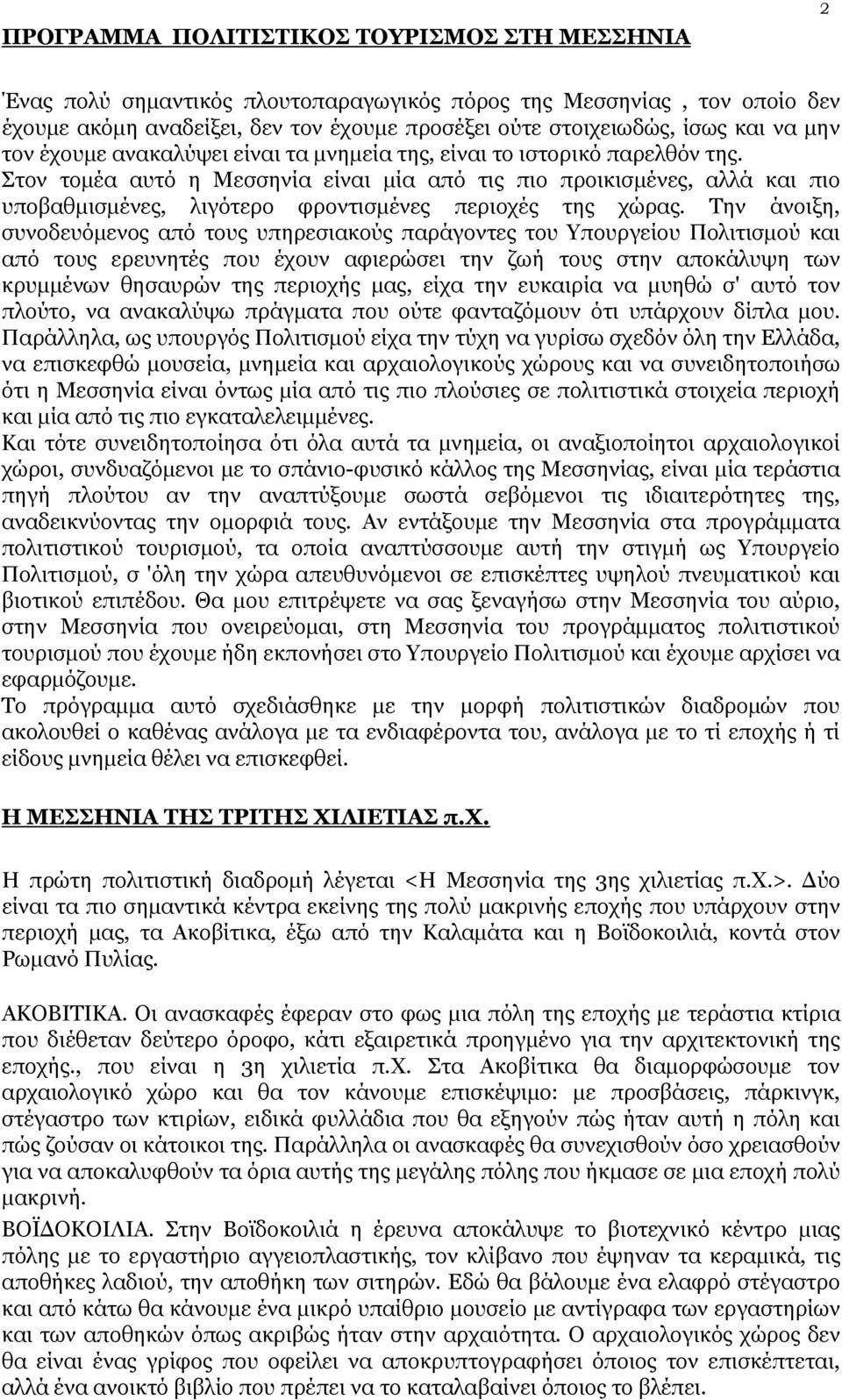 Στον τομέα αυτό η Μεσσηνία είναι μία από τις πιο προικισμένες, αλλά και πιο υποβαθμισμένες, λιγότερο φροντισμένες περιοχές της χώρας.