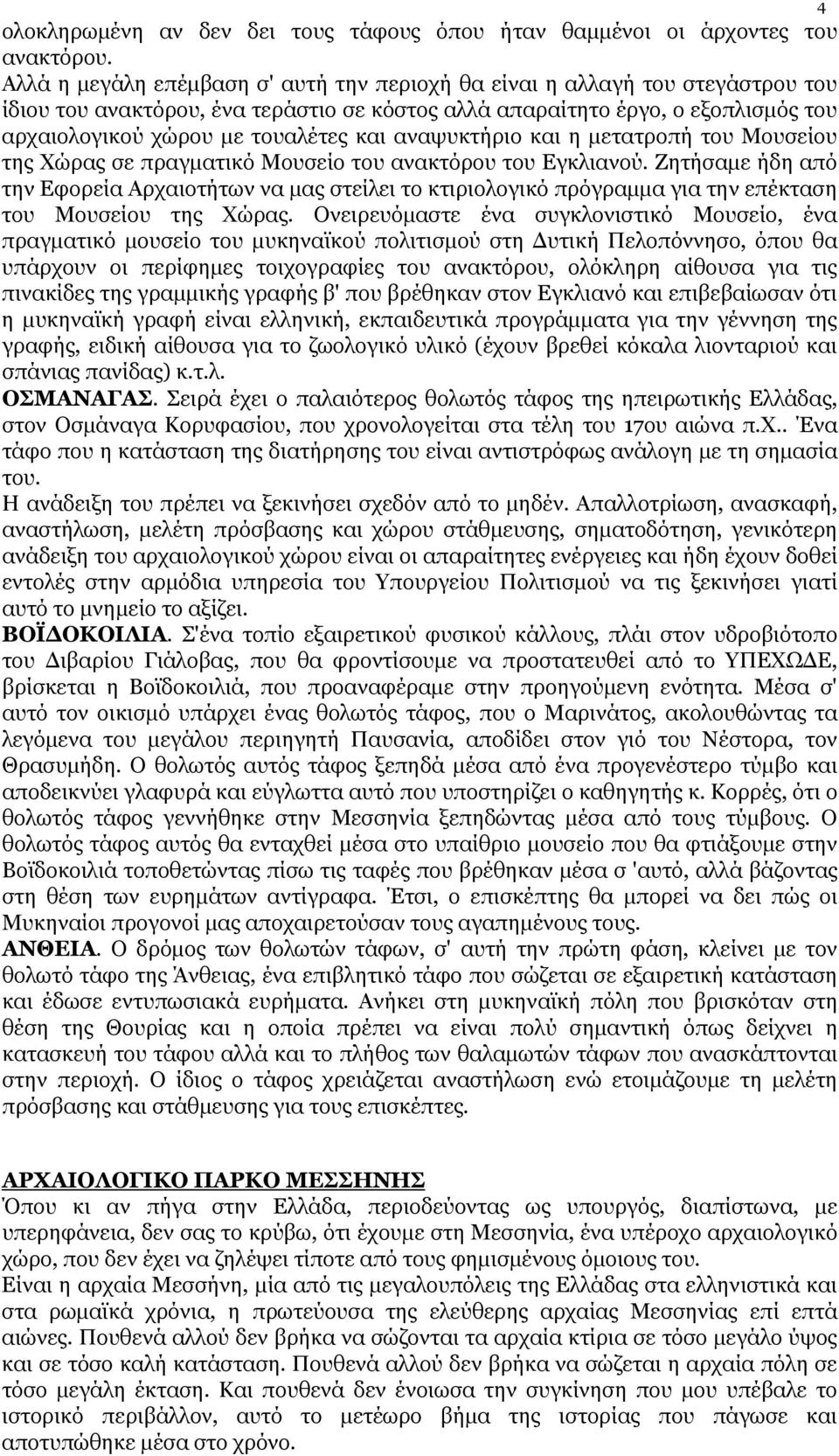 αναψυκτήριο και η μετατροπή του Μουσείου της Χώρας σε πραγματικό Μουσείο του ανακτόρου του Εγκλιανού.