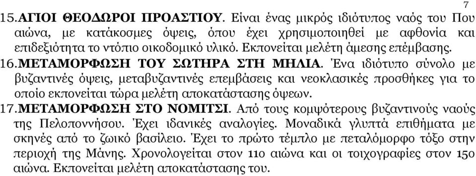 Ένα ιδιότυπο σύνολο με βυζαντινές όψεις, μεταβυζαντινές επεμβάσεις και νεοκλασικές προσθήκες για το οποίο εκπονείται τώρα μελέτη αποκατάστασης όψεων. 17.ΜΕΤΑΜΟΡΦΩΣΗ ΣΤΟ ΝΟΜΙΤΣΙ.