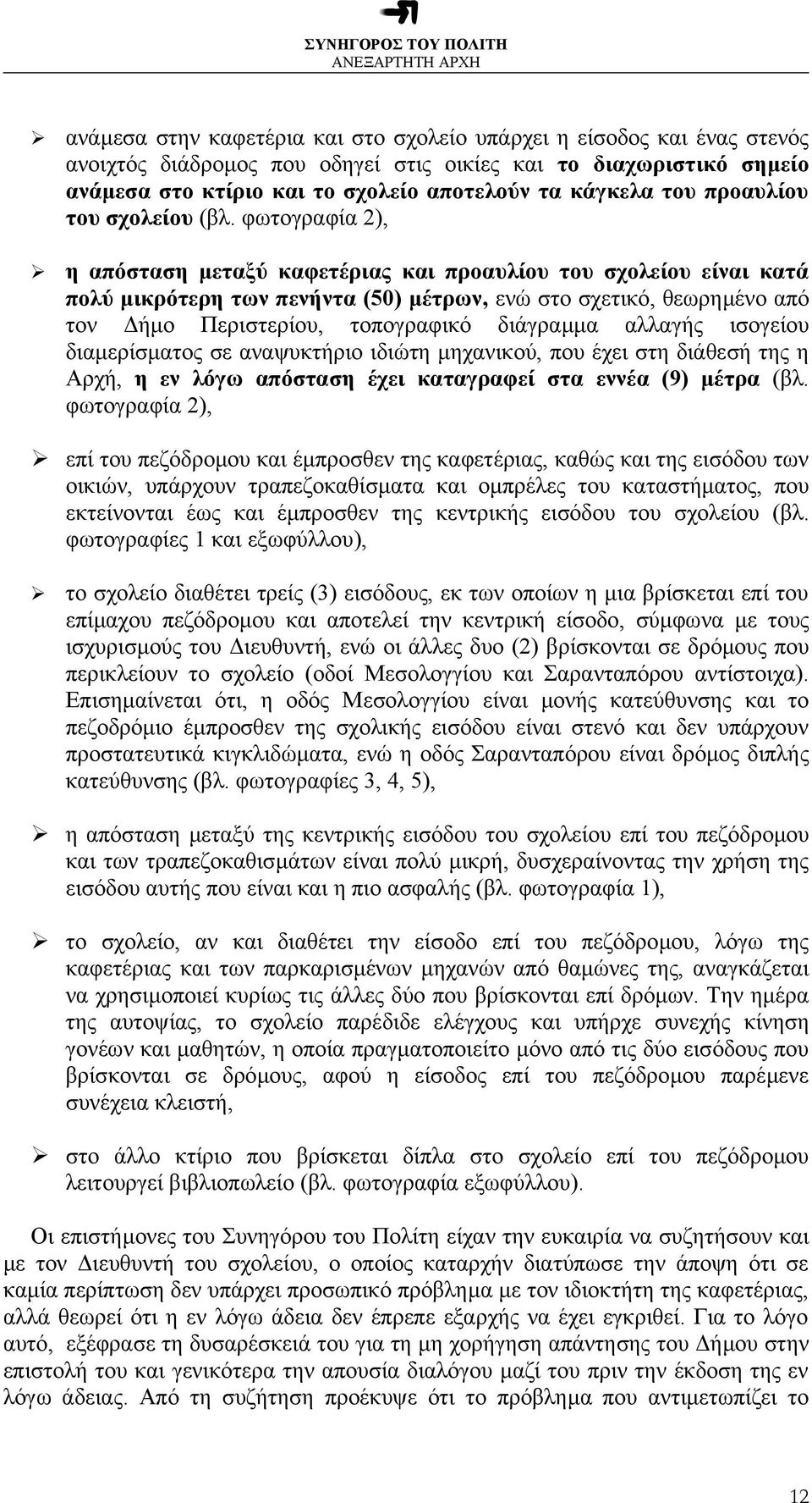 φωτογραφία 2), η απόσταση µεταξύ καφετέριας και προαυλίου του σχολείου είναι κατά πολύ µικρότερη των πενήντα (50) µέτρων, ενώ στο σχετικό, θεωρηµένο από τον ήµο Περιστερίου, τοπογραφικό διάγραµµα