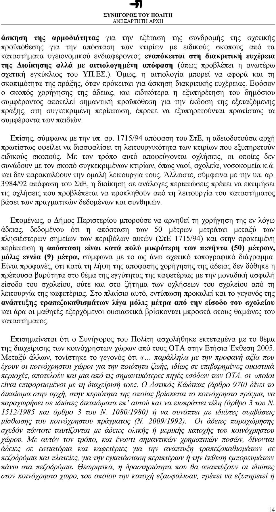 Όµως, η αιτιολογία µπορεί να αφορά και τη σκοπιµότητα της πράξης, όταν πρόκειται για άσκηση διακριτικής ευχέρειας.