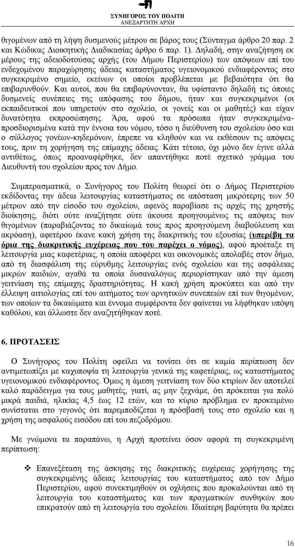 εκείνων οι οποίοι προβλέπεται µε βεβαιότητα ότι θα επιβαρυνθούν.