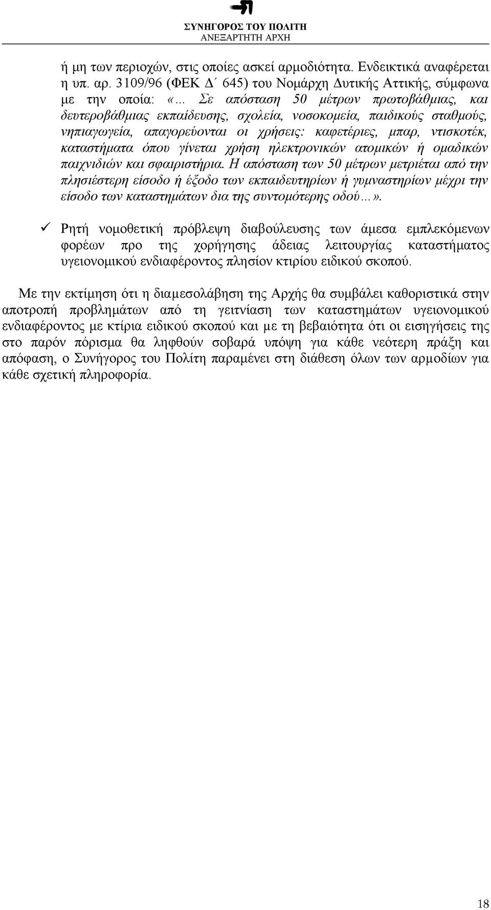 3109/96 (ΦΕΚ 645) του Νοµάρχη υτικής Αττικής, σύµφωνα µε την οποία: «Σε απόσταση 50 µέτρων πρωτοβάθµιας, και δευτεροβάθµιας εκπαίδευσης, σχολεία, νοσοκοµεία, παιδικούς σταθµούς, νηπιαγωγεία,