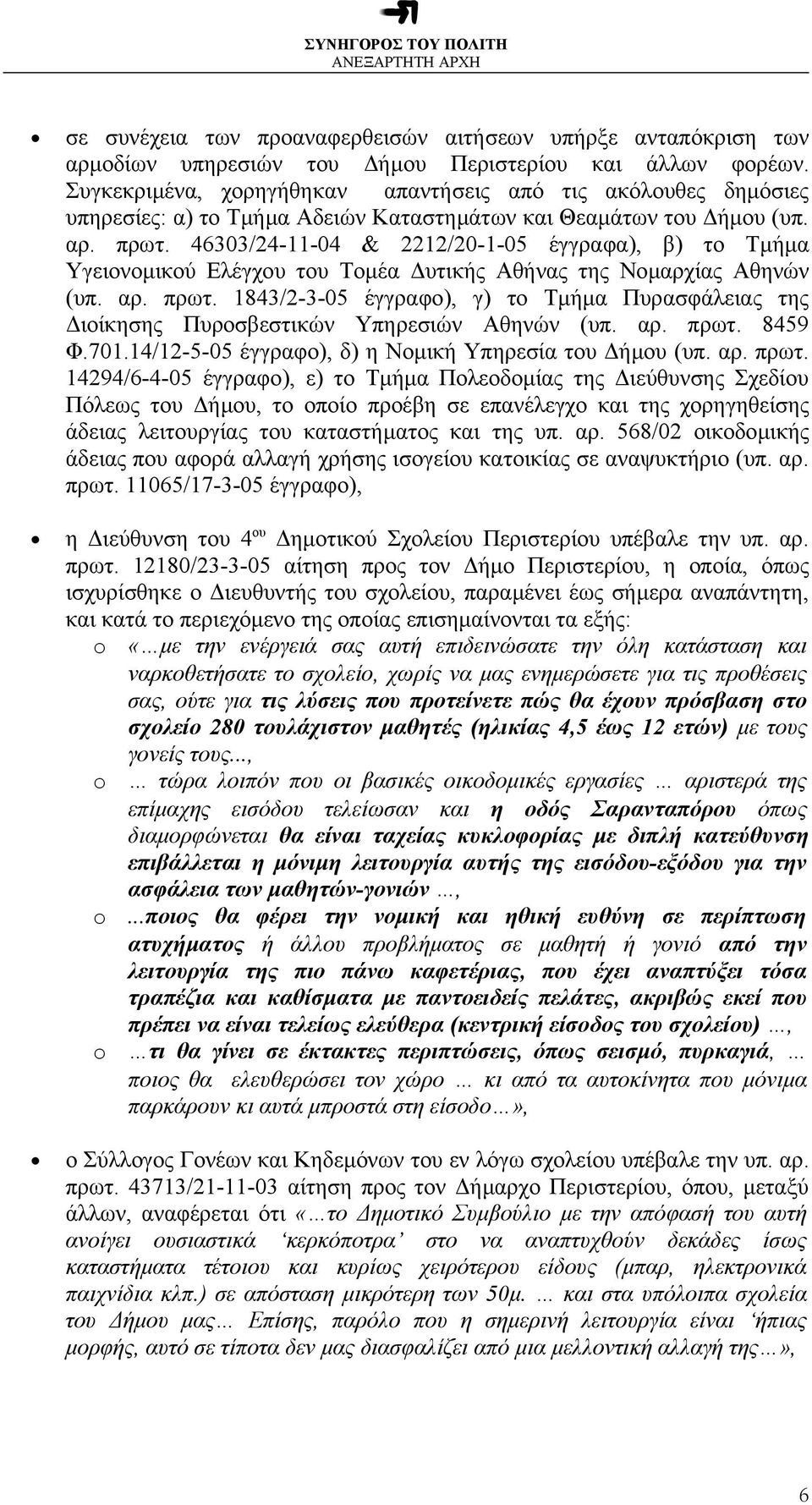 46303/24-11-04 & 2212/20-1-05 έγγραφα), β) το Τµήµα Υγειονοµικού Ελέγχου του Τοµέα υτικής Αθήνας της Νοµαρχίας Αθηνών (υπ. αρ. πρωτ.