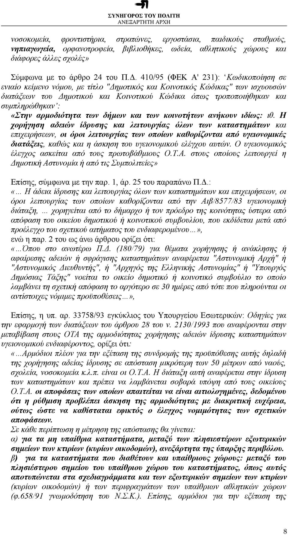 συµπληρώθηκαν : «Στην αρµοδιότητα των δήµων και των κοινοτήτων ανήκουν ιδίως: ιθ.