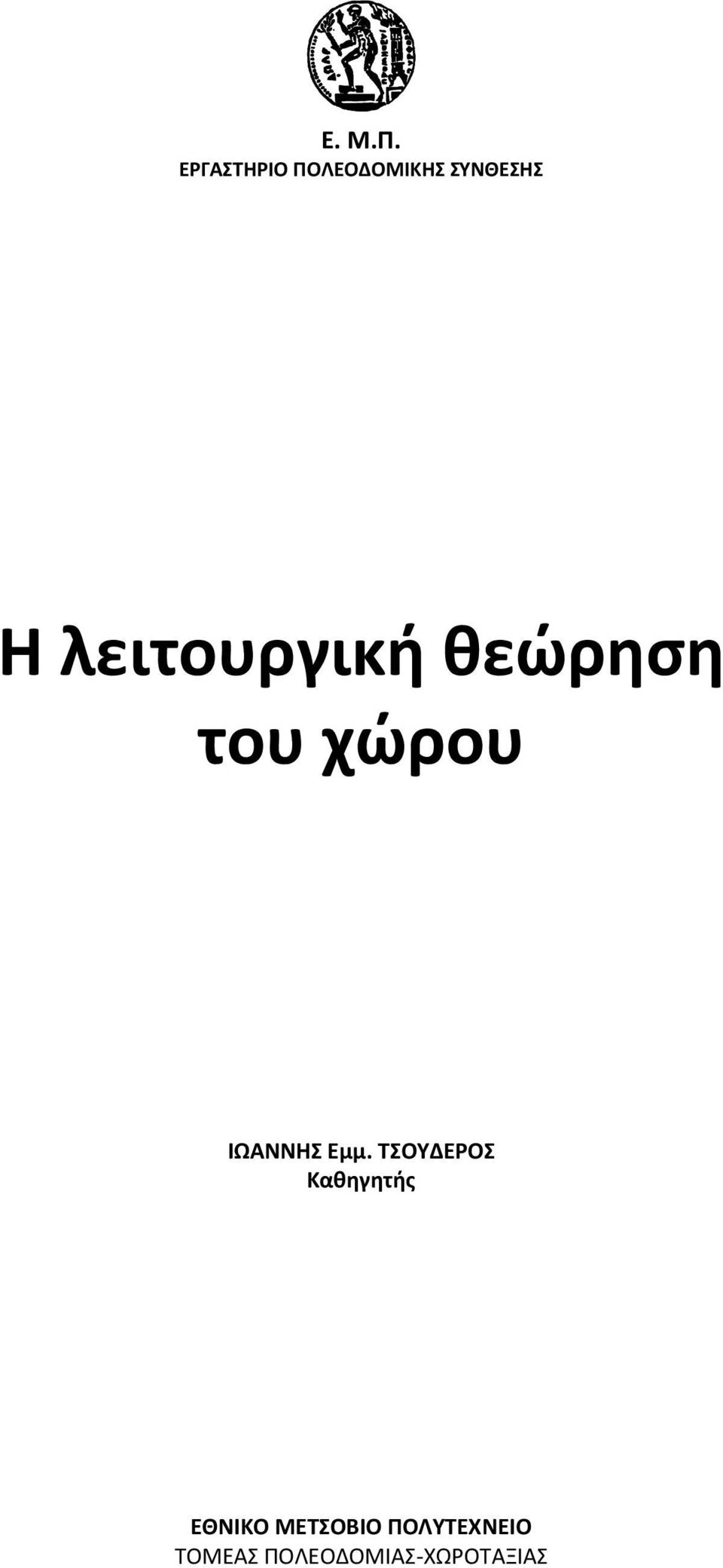 λειτουργική θεώρηση του χώρου ΙΩΑΝΝΗΣ