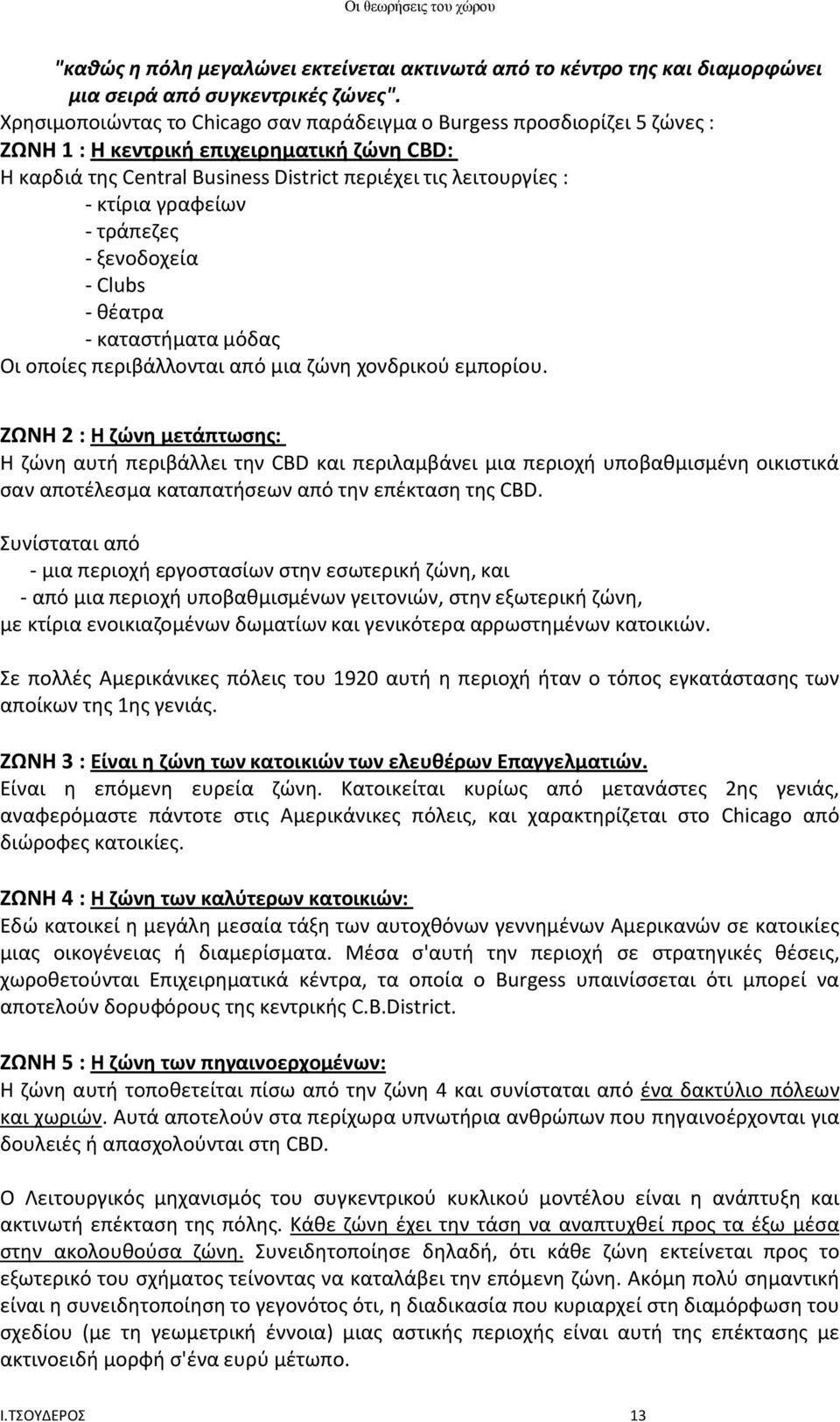 γραφείων - τράπεζες - ξενοδοχεία - Clubs - θέατρα - καταστήματα μόδας Οι οποίες περιβάλλονται από μια ζώνη χονδρικού εμπορίου.