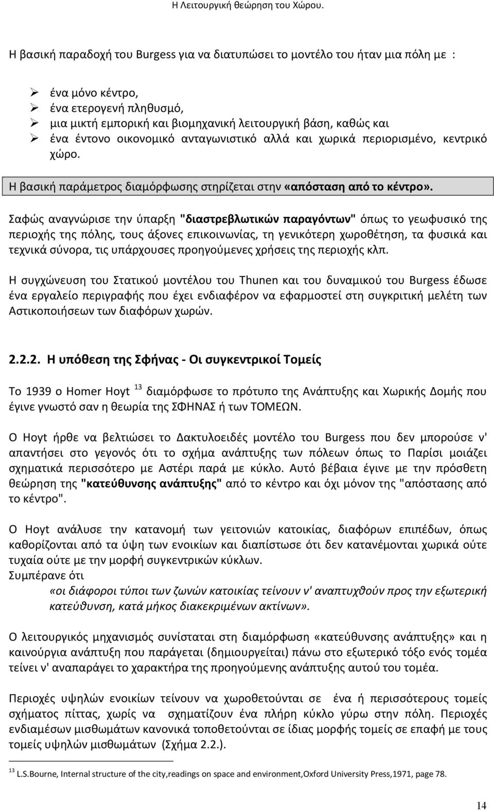 οικονομικό ανταγωνιστικό αλλά και χωρικά περιορισμένο, κεντρικό χώρο. Η βασική παράμετρος διαμόρφωσης στηρίζεται στην «απόσταση από το κέντρο».