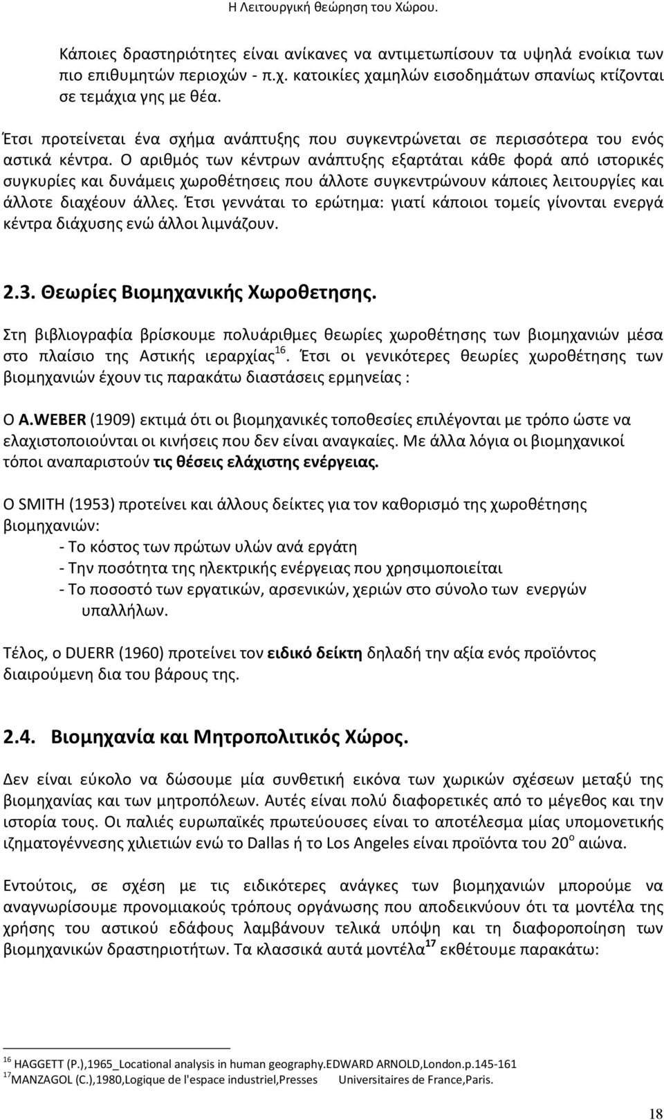 Ο αριθμός των κέντρων ανάπτυξης εξαρτάται κάθε φορά από ιστορικές συγκυρίες και δυνάμεις χωροθέτησεις που άλλοτε συγκεντρώνουν κάποιες λειτουργίες και άλλοτε διαχέουν άλλες.