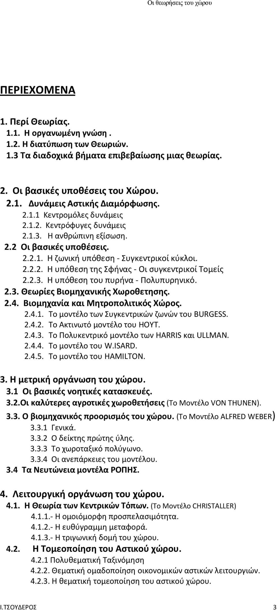 2.3. Η υπόθεση του πυρήνα - Πολυπυρηνικό. 2.3. Θεωρίες Βιομηχανικής Χωροθετησης. 2.4. Βιομηχανία και Μητροπολιτικός Χώρος. 2.4.1. Το μοντέλο των Συγκεντρικών ζωνών του BURGESS. 2.4.2. Το Ακτινωτό μοντέλο του HOYT.