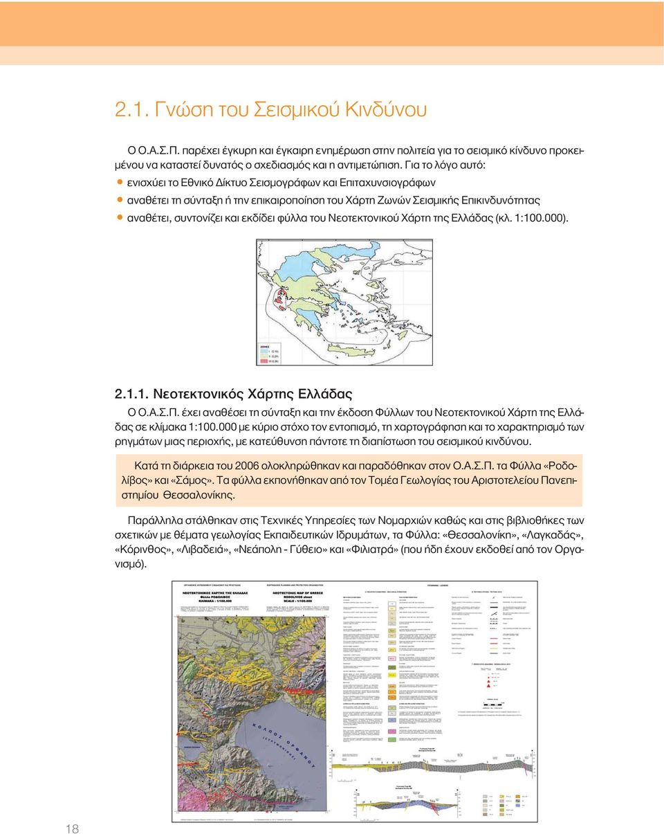 εκδίδει φύλλα του Νεοτεκτονικού Χάρτη της Ελλάδας (κλ. 1:100.000). 2.1.1. Νεοτεκτονικός Χάρτης Ελλάδας Ο Ο.Α.Σ.Π.