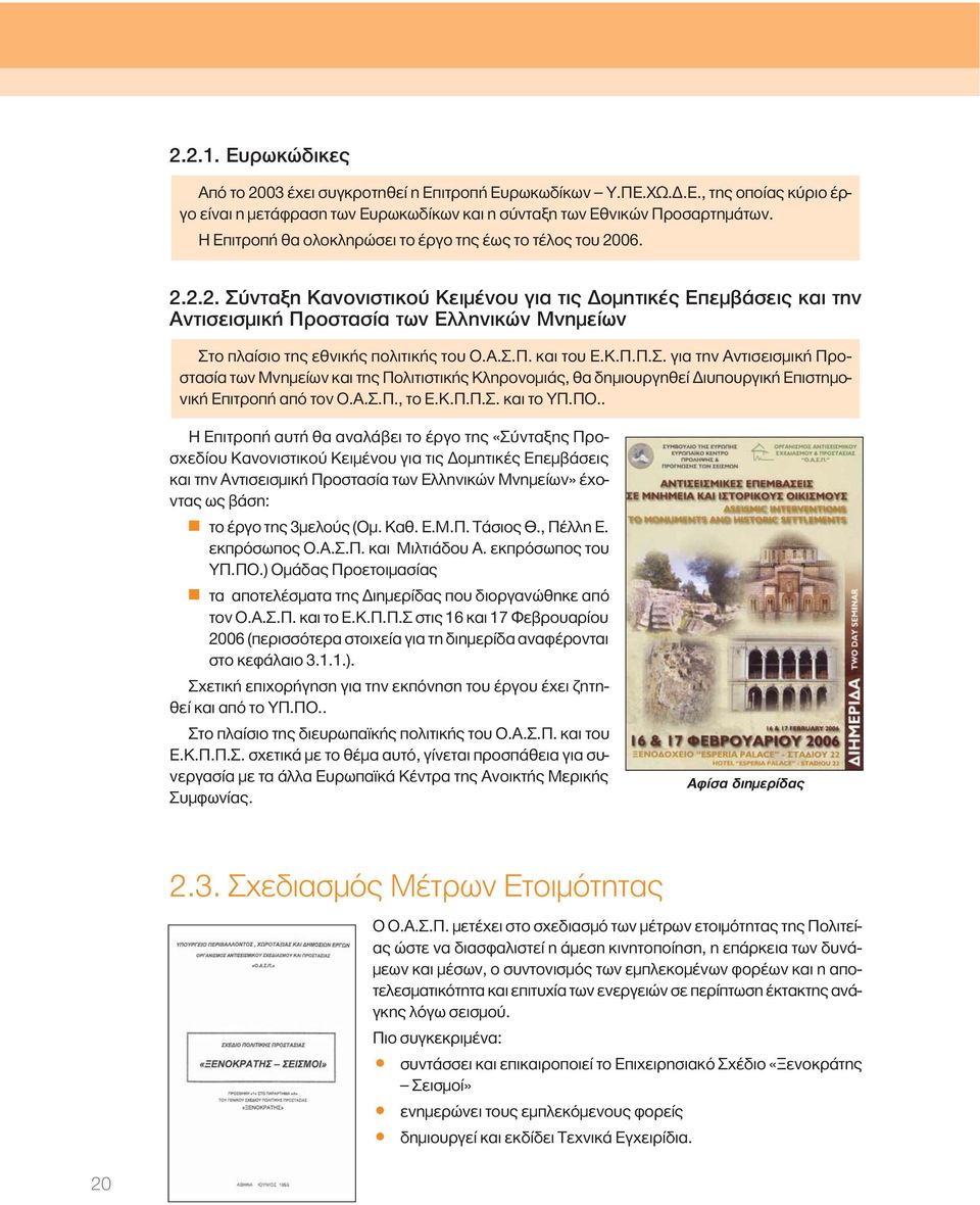 06. 2.2.2. Σύνταξη Κανονιστικού Κειμένου για τις Δομητικές Επεμβάσεις και την Αντισεισμική Προστασία των Ελληνικών Μνημείων Στo πλαίσιo της εθνικής πολιτικής του Ο.Α.Σ.Π. και του Ε.Κ.Π.Π.Σ. για την Αντισεισμική Προστασία των Mνημείων και της Πολιτιστικής Κληρονομιάς, θα δημιουργηθεί Διυπουργική Επιστημονική Επιτροπή από τον Ο.