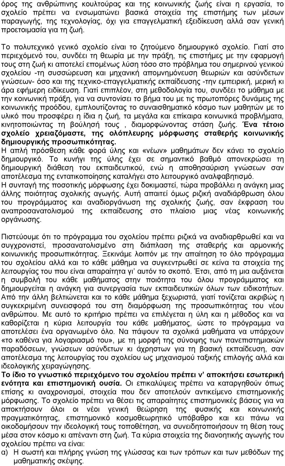 Γιατί στο περιεχόμενό του, συνδέει τη θεωρία με την πράξη, τις επιστήμες με την εφαρμογή τους στη ζωή κι αποτελεί επομένως λύση τόσο στο πρόβλημα του σημερινού γενικού σχολείου -τη συσσώρευση και