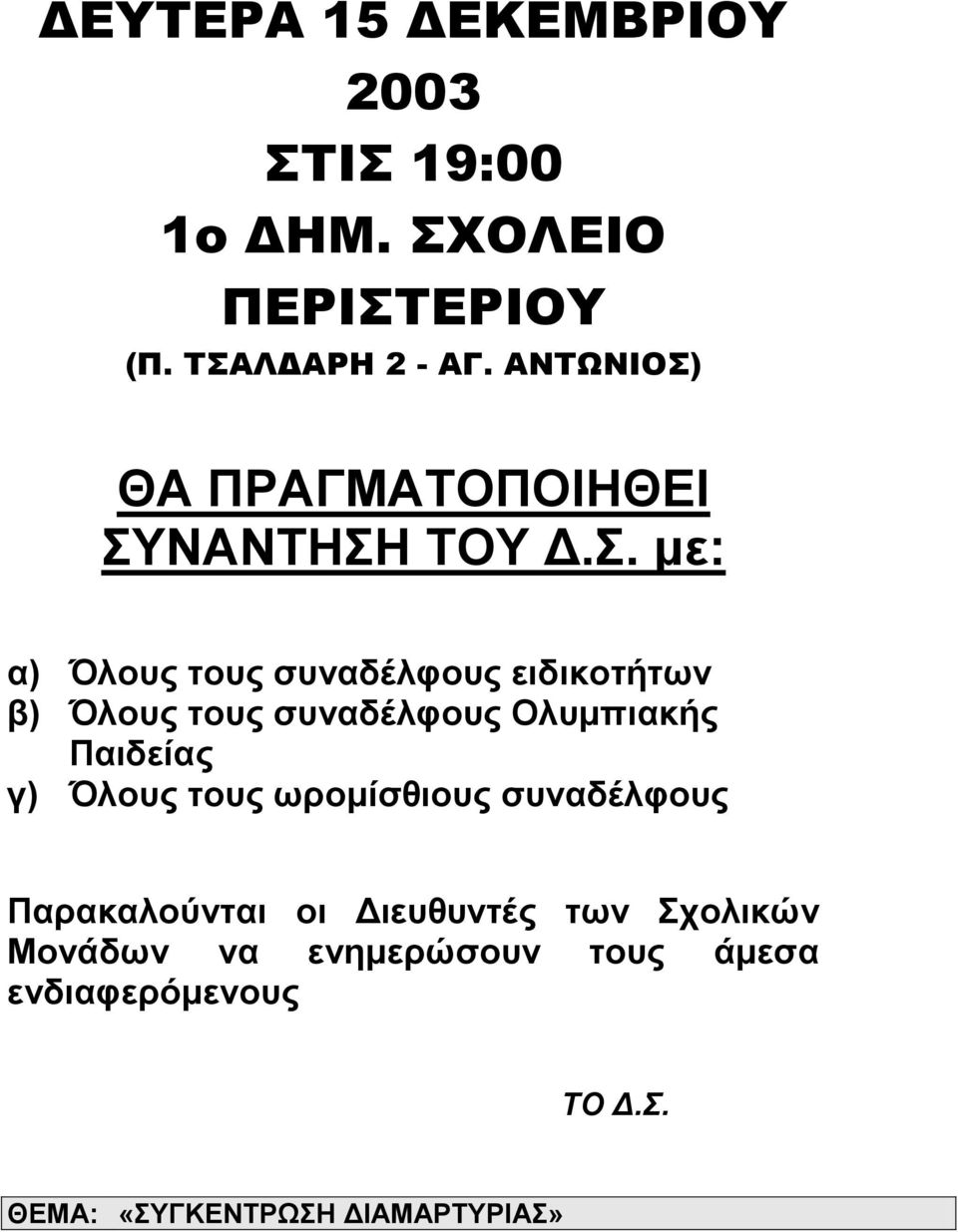 ΘΑ ΠΡΑΓΜΑΤΟΠΟΙΗΘΕΙ ΣΥ