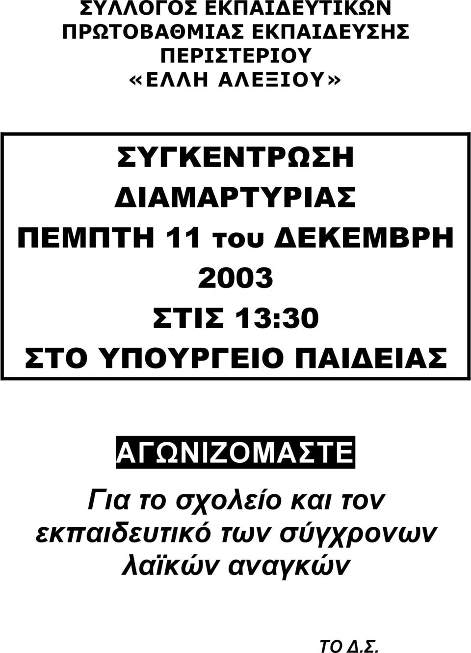 ΔΕΚΕΜΒΡΗ 2003 ΣΤΙΣ 13:30 ΣΤΟ ΥΠΟΥΡΓΕΙΟ ΠΑΙΔΕΙΑΣ ΑΓΩΝΙΖΟΜΑΣΤΕ