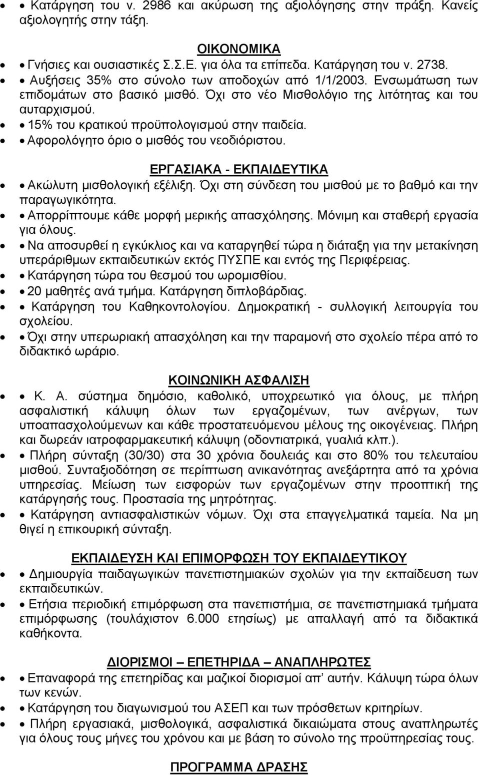 Αφορολόγητο όριο ο μισθός του νεοδιόριστου. ΕΡΓΑΣΙΑΚΑ - ΕΚΠΑΙΔΕΥΤΙΚΑ Ακώλυτη μισθολογική εξέλιξη. Όχι στη σύνδεση του μισθού με το βαθμό και την παραγωγικότητα.