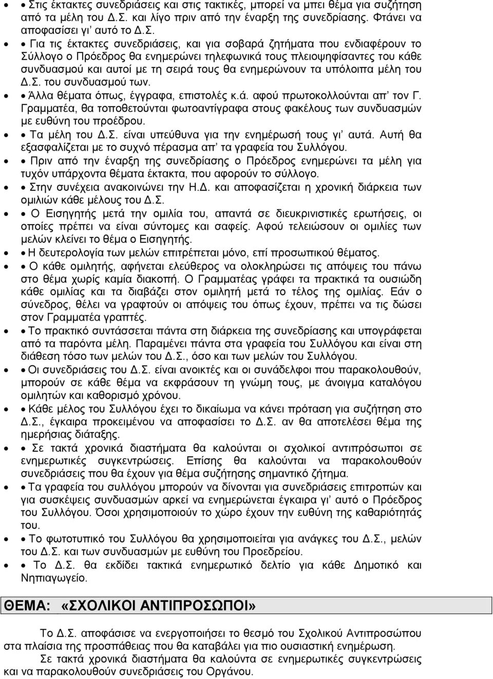 μέλη του Δ.Σ. του συνδυασμού των. Άλλα θέματα όπως, έγγραφα, επιστολές κ.ά. αφού πρωτοκολλούνται απ τον Γ.