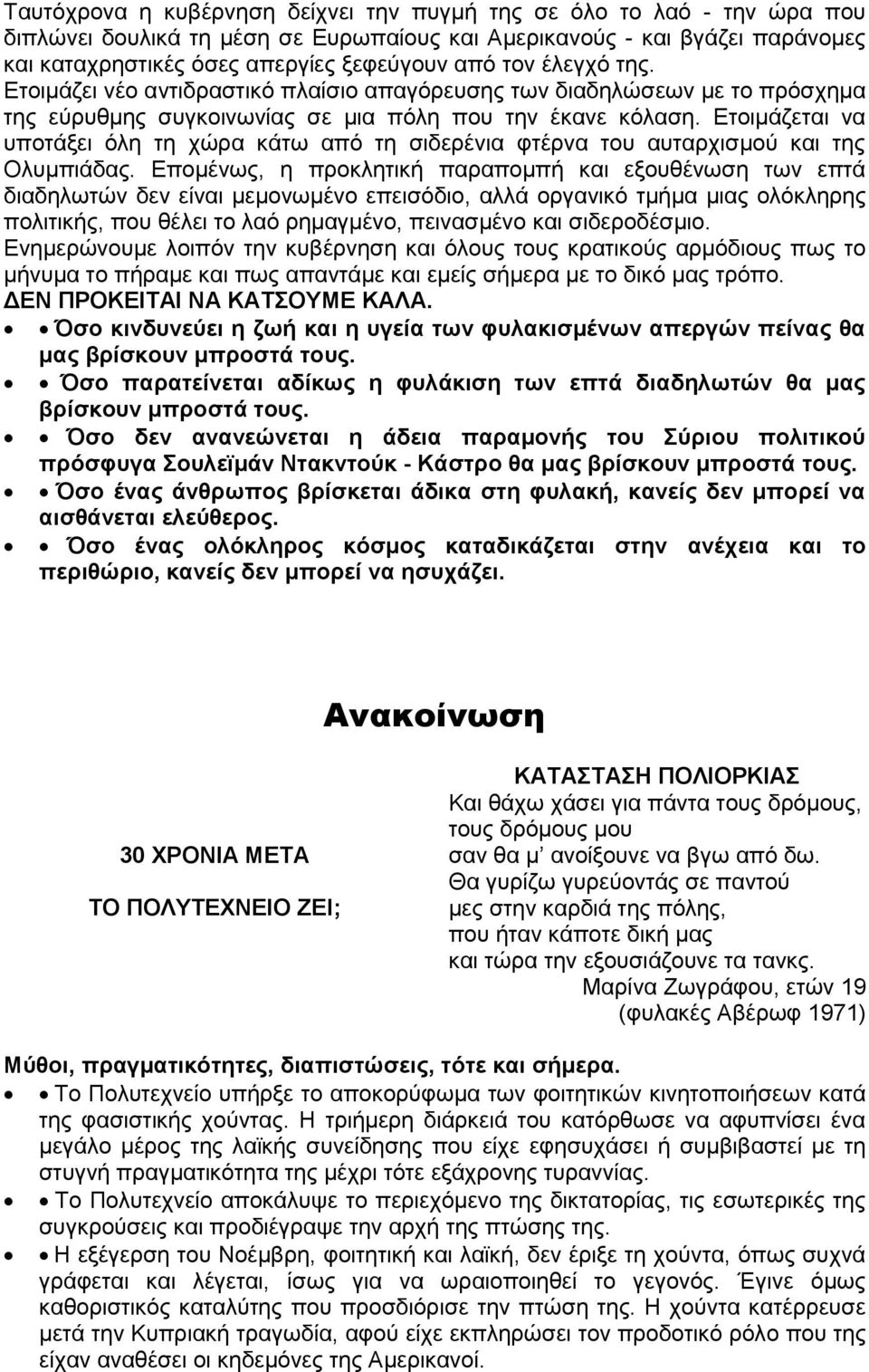 Ετοιμάζεται να υποτάξει όλη τη χώρα κάτω από τη σιδερένια φτέρνα του αυταρχισμού και της Ολυμπιάδας.