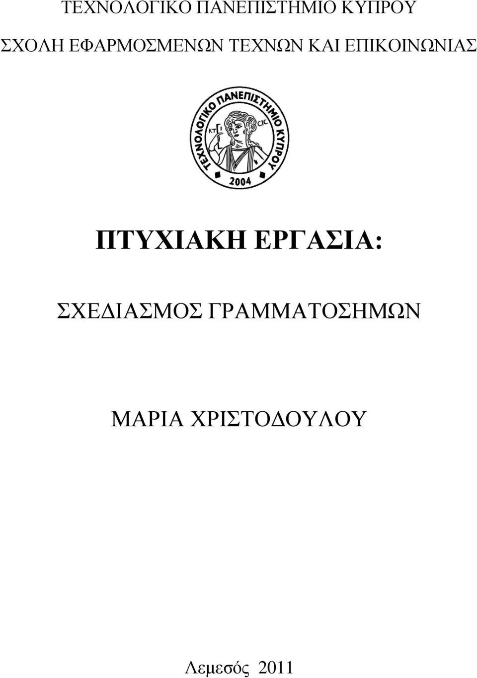 ΔΠΗΚΟΗΝΧΝΗΑ ΠΣΤΥΙΑΚΗ ΔΡΓΑΙΑ: