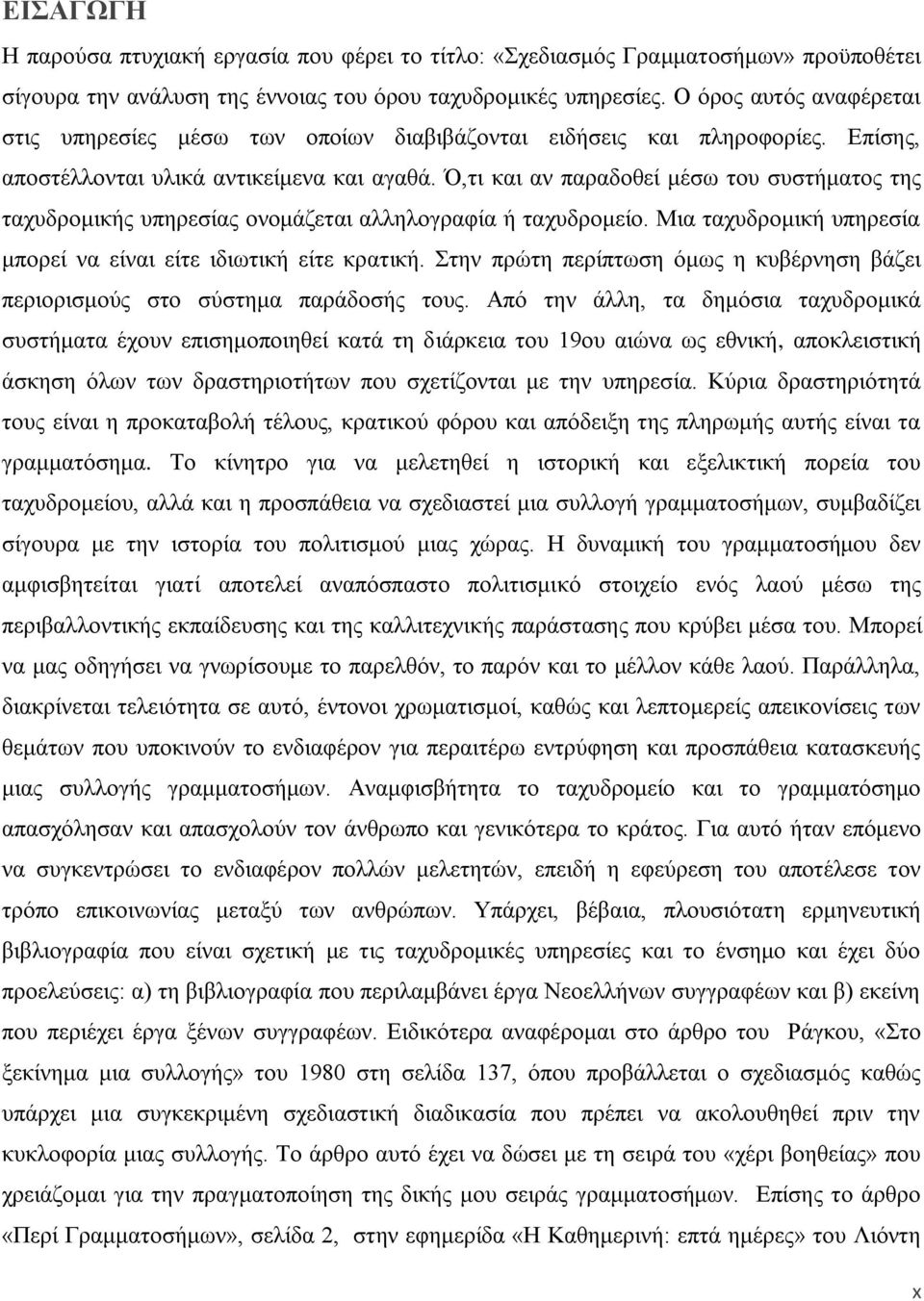 Ό,ηη θαη αλ παξαδνζεί κέζσ ηνπ ζπζηήκαηνο ηεο ηαρπδξνκηθήο ππεξεζίαο νλνκάδεηαη αιιεινγξαθία ή ηαρπδξνκείν. Μηα ηαρπδξνκηθή ππεξεζία κπνξεί λα είλαη είηε ηδησηηθή είηε θξαηηθή.