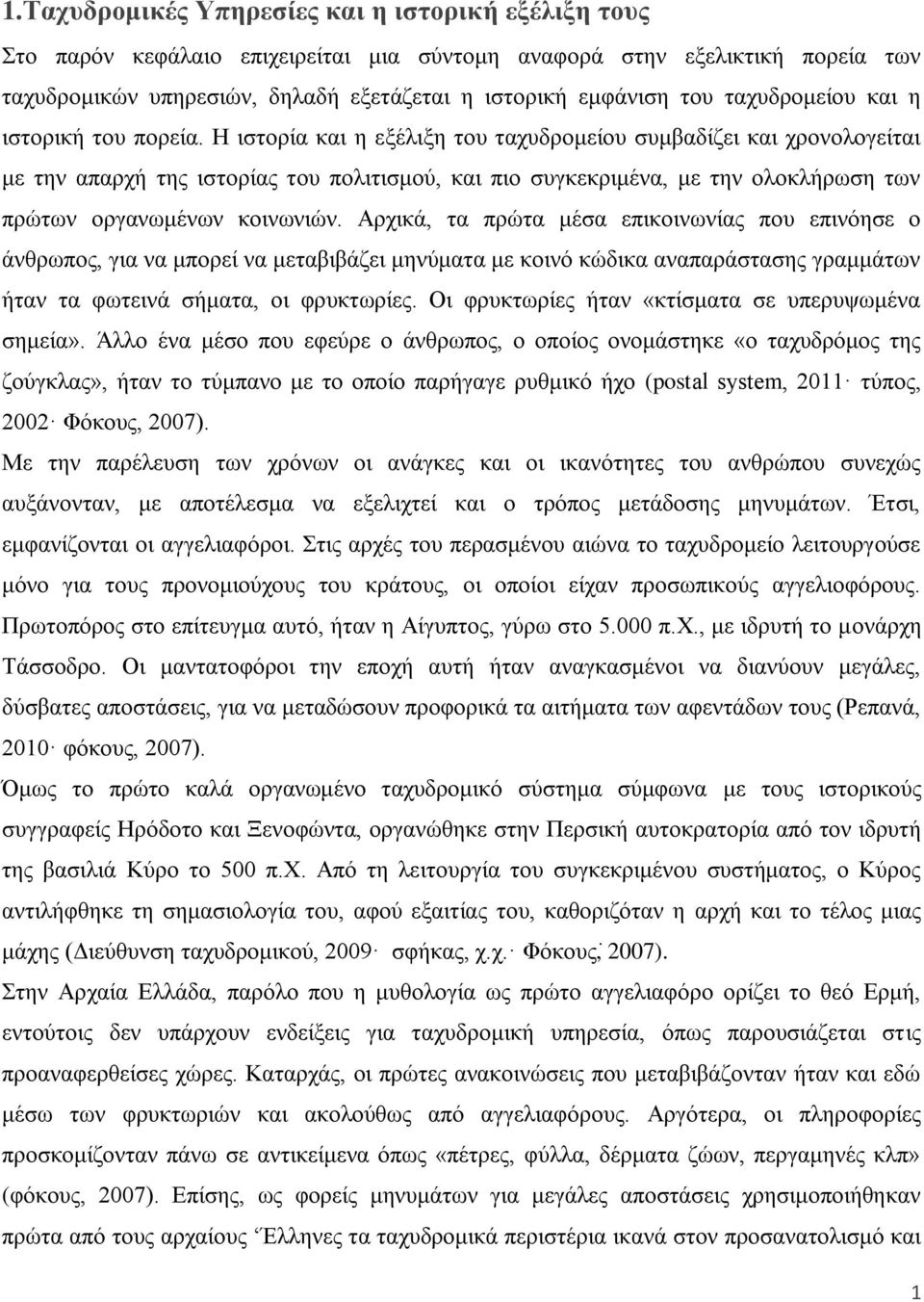 Ζ ηζηνξία θαη ε εμέιημε ηνπ ηαρπδξνκείνπ ζπκβαδίδεη θαη ρξνλνινγείηαη κε ηελ απαξρή ηεο ηζηνξίαο ηνπ πνιηηηζκνχ, θαη πην ζπγθεθξηκέλα, κε ηελ νινθιήξσζε ησλ πξψησλ νξγαλσκέλσλ θνηλσληψλ.