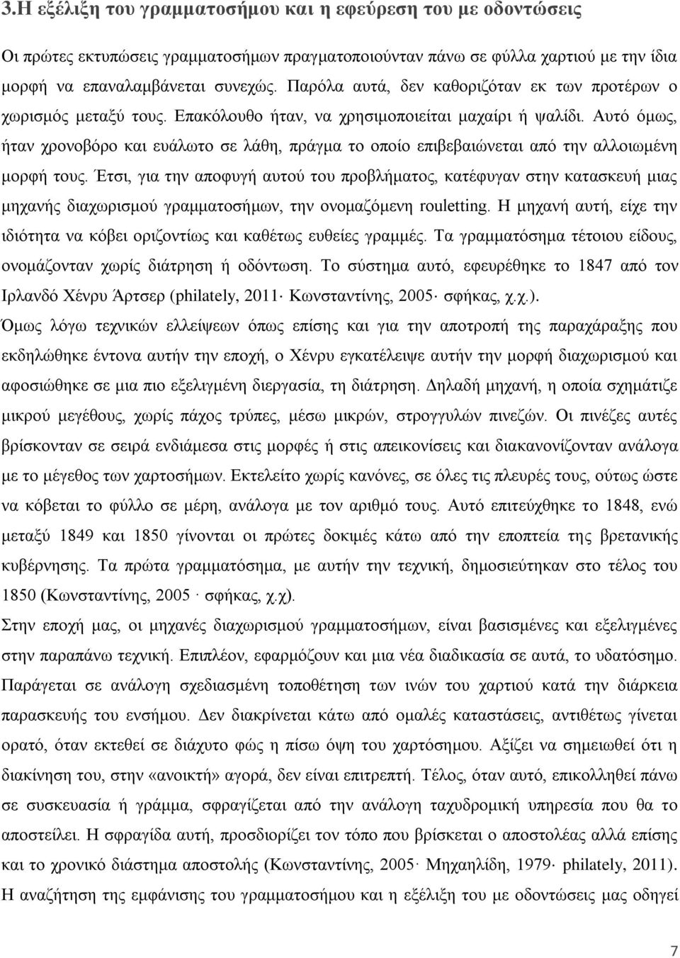 Απηφ φκσο, ήηαλ ρξνλνβφξν θαη επάισην ζε ιάζε, πξάγκα ην νπνίν επηβεβαηψλεηαη απφ ηελ αιινησκέλε κνξθή ηνπο.