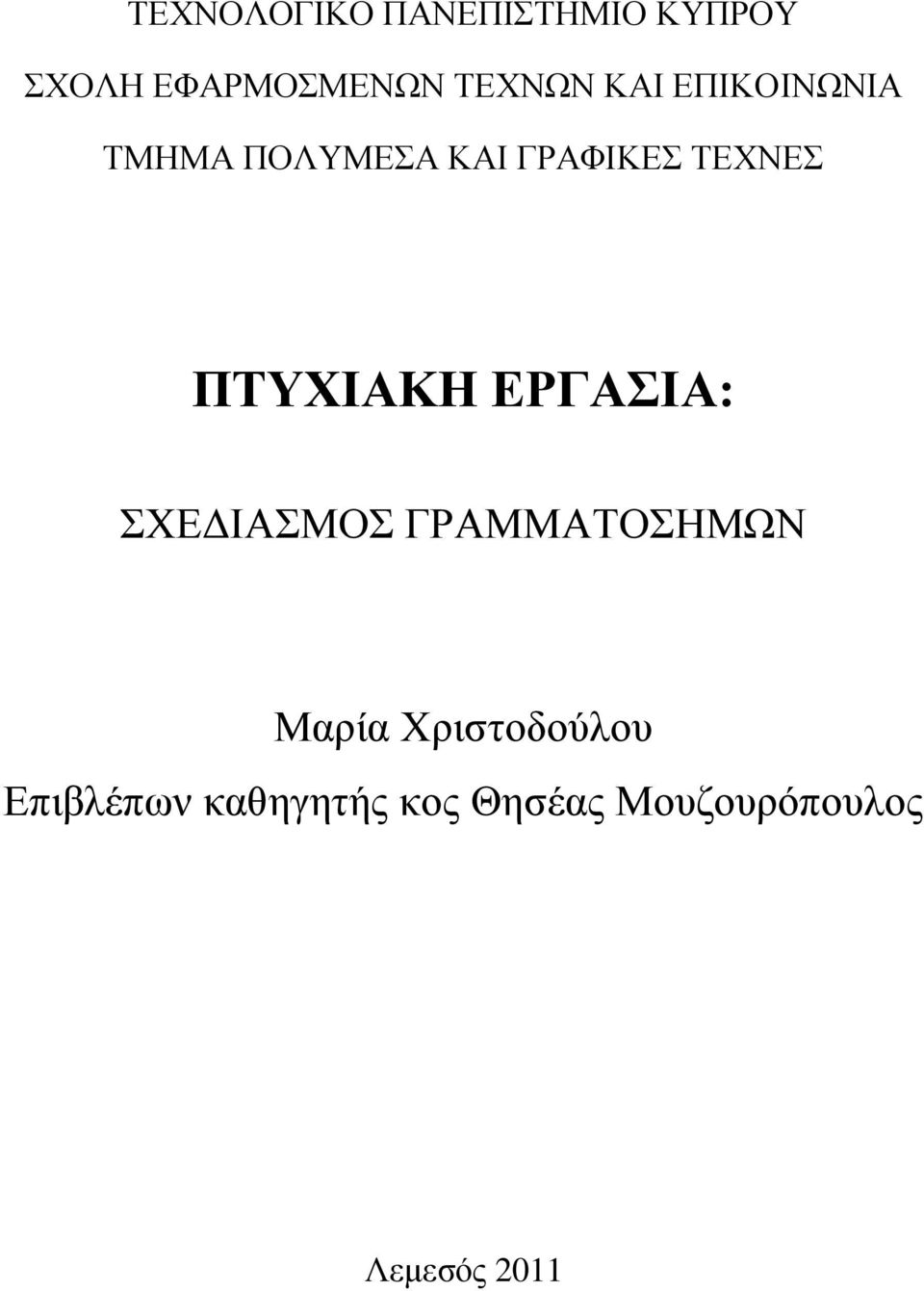 ΠΣΤΥΙΑΚΗ ΔΡΓΑΙΑ: ΥΔΓΗΑΜΟ ΓΡΑΜΜΑΣΟΖΜΧΝ Μαξία