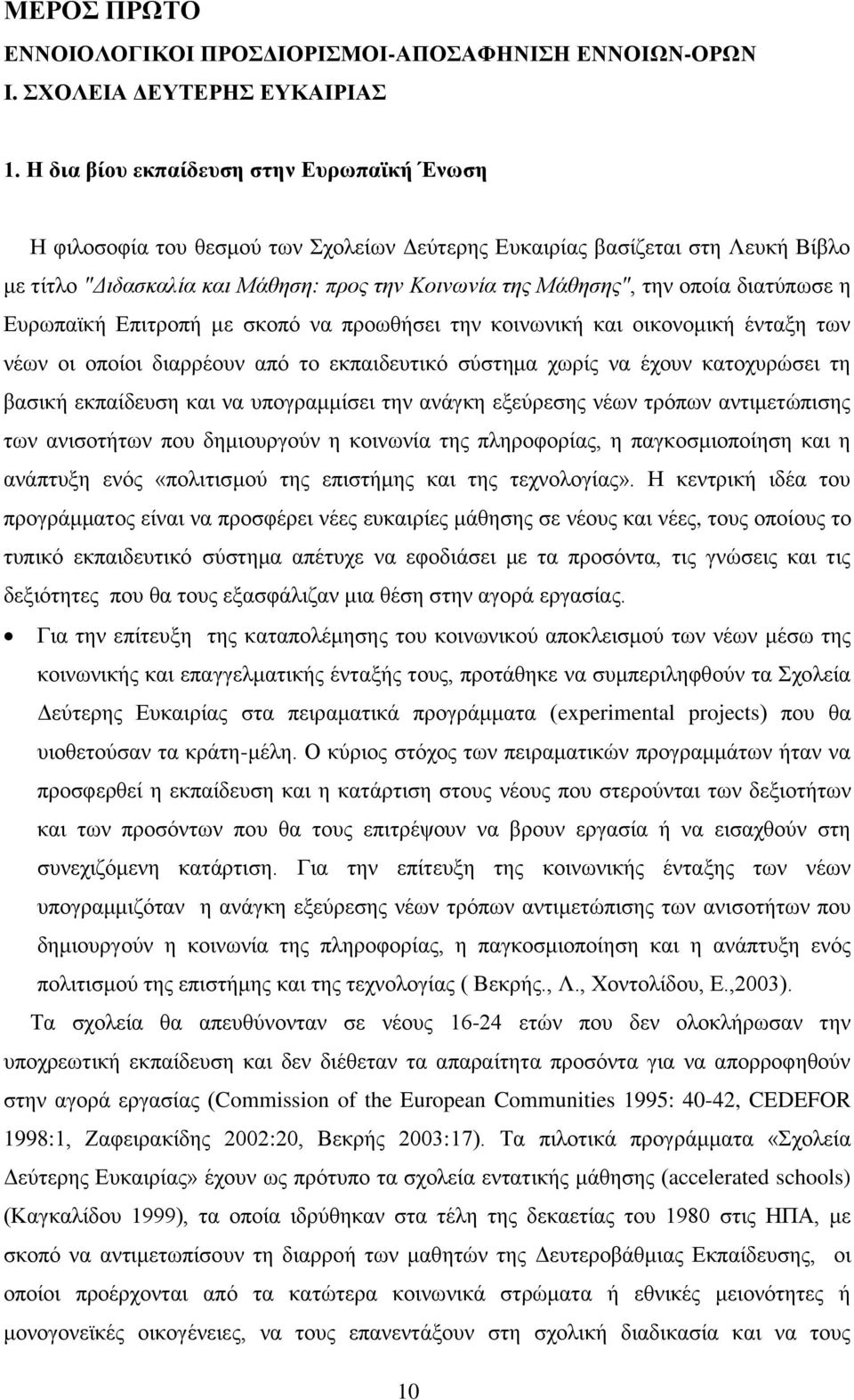 δηαηχπσζε ε Δπξσπατθή Δπηηξνπή κε ζθνπφ λα πξνσζήζεη ηελ θνηλσληθή θαη νηθνλνκηθή έληαμε ησλ λέσλ νη νπνίνη δηαξξένπλ απφ ην εθπαηδεπηηθφ ζχζηεκα ρσξίο λα έρνπλ θαηνρπξψζεη ηε βαζηθή εθπαίδεπζε θαη