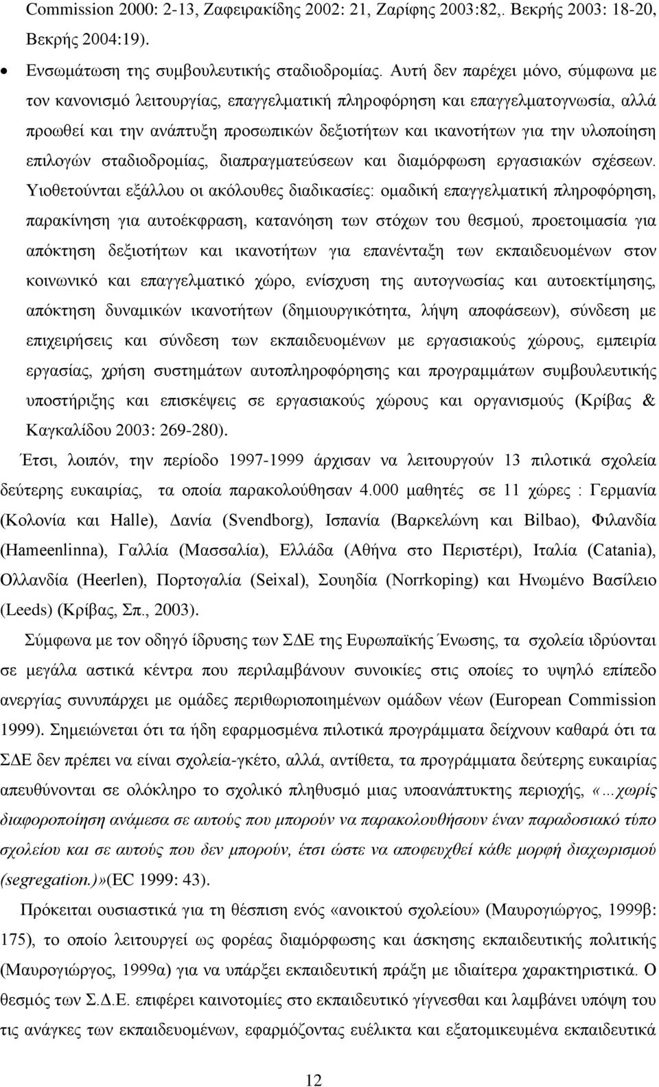 επηινγψλ ζηαδηνδξνκίαο, δηαπξαγκαηεχζεσλ θαη δηακφξθσζε εξγαζηαθψλ ζρέζεσλ.