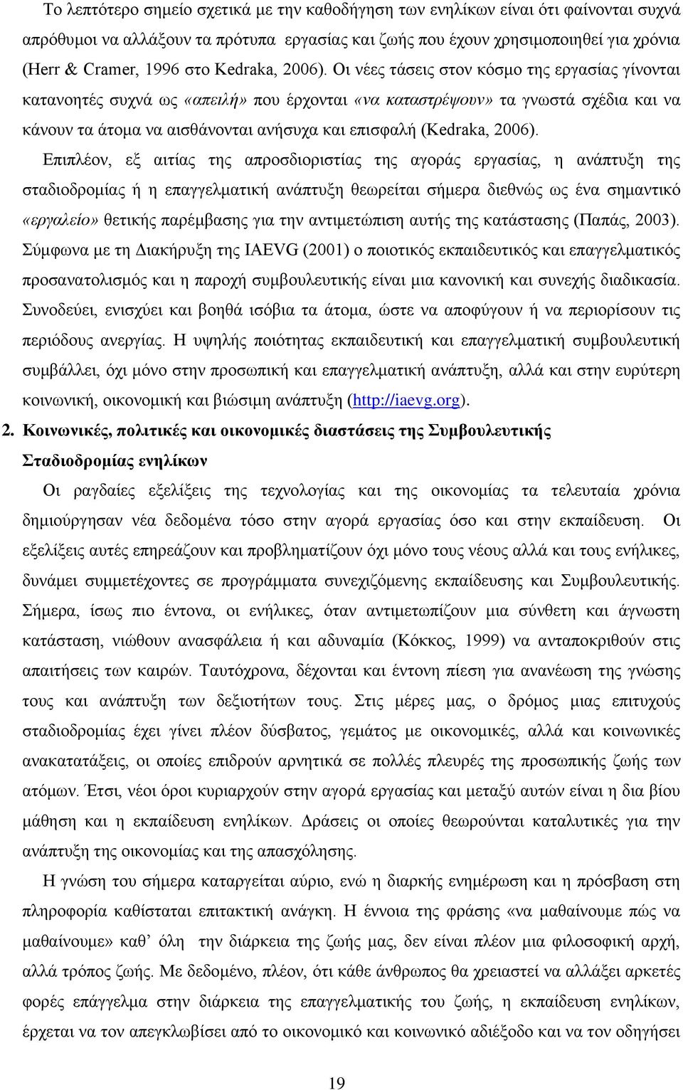 Οη λέεο ηάζεηο ζηνλ θφζκν ηεο εξγαζίαο γίλνληαη θαηαλνεηέο ζπρλά σο «απεηιή» πνπ έξρνληαη «λα θαηαζηξέςνπλ» ηα γλσζηά ζρέδηα θαη λα θάλνπλ ηα άηνκα λα αηζζάλνληαη αλήζπρα θαη επηζθαιή ( Δπηπιένλ, εμ