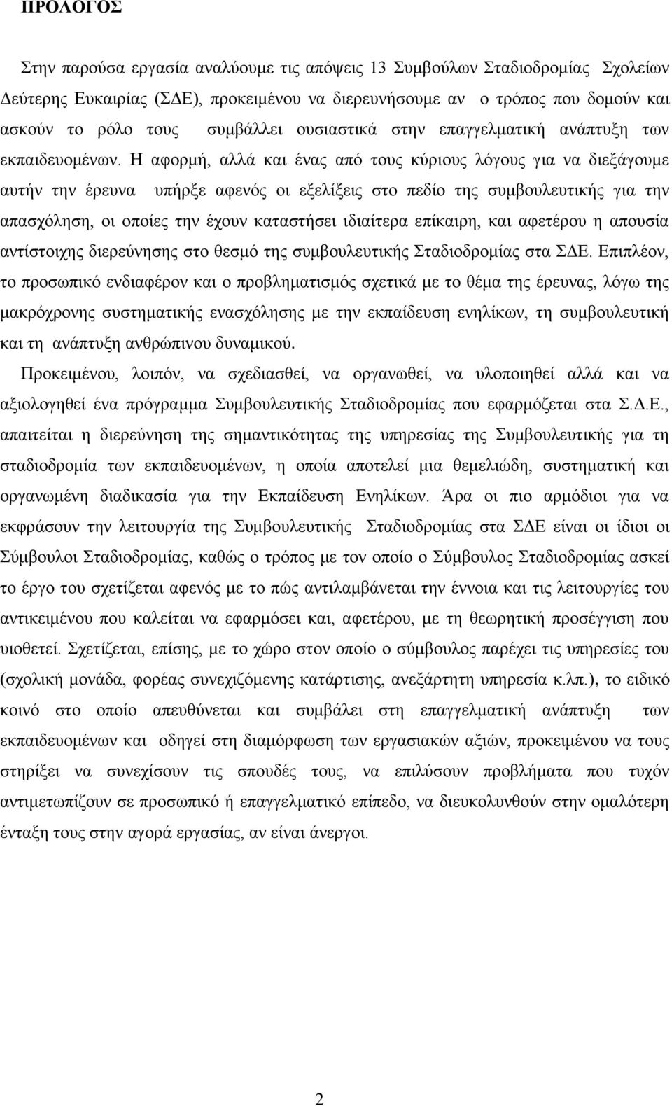 Ζ αθνξκή, αιιά θαη έλαο απφ ηνπο θχξηνπο ιφγνπο γηα λα δηεμάγνπκε απηήλ ηελ έξεπλα ππήξμε αθελφο νη εμειίμεηο ζην πεδίν ηεο ζπκβνπιεπηηθήο γηα ηελ απαζρφιεζε, νη νπνίεο ηελ έρνπλ θαηαζηήζεη ηδηαίηεξα