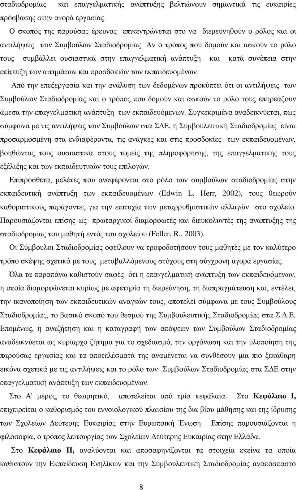 Αλ ν ηξφπνο πνπ δνκνχλ θαη αζθνχλ ην ξφιν ηνπο ζπκβάιιεη νπζηαζηηθά ζηελ επαγγεικαηηθή αλάπηπμε θαη θαηά ζπλέπεηα ζηελ επίηεπμε ησλ αηηεκάησλ θαη πξνζδνθηψλ ησλ εθπαηδεπνκέλσλ.