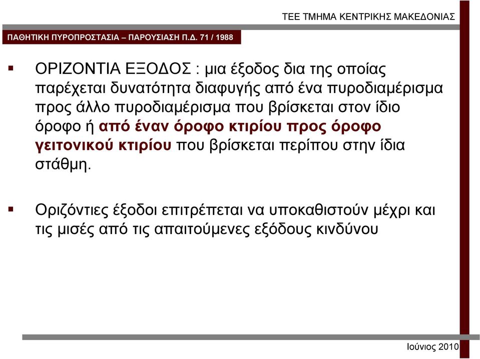 κτιρίου προς όροφο γειτονικού κτιρίου που βρίσκεται περίπου στην ίδια στάθμη.