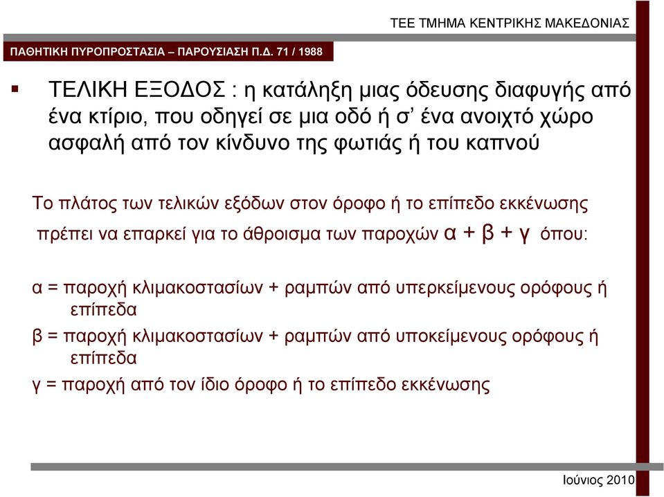 για το άθροισμα των παροχών α + β + γ όπου: α = παροχή κλιμακοστασίων + ραμπών από υπερκείμενους ορόφους ή επίπεδα β =