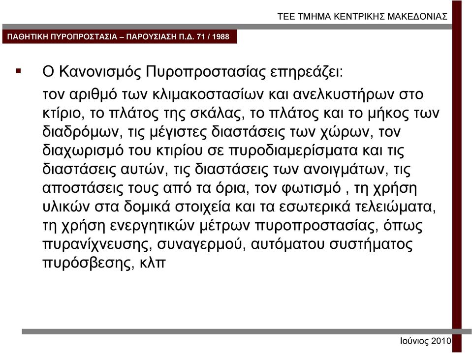 αυτών, τις διαστάσεις των ανοιγμάτων, τις αποστάσεις τους από τα όρια, τον φωτισμό, τη χρήση υλικών στα δομικά στοιχεία και τα