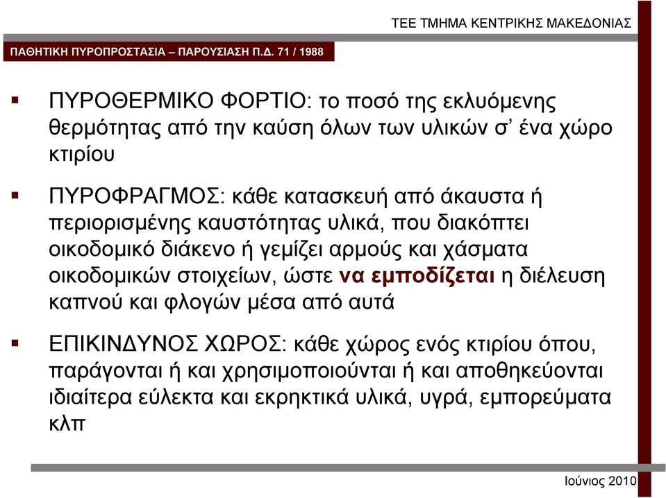 οικοδομικών στοιχείων, ώστε να εμποδίζεται η διέλευση καπνού και φλογών μέσα από αυτά ΕΠΙΚΙΝΔΥΝΟΣ ΧΩΡΟΣ: κάθε χώρος ενός