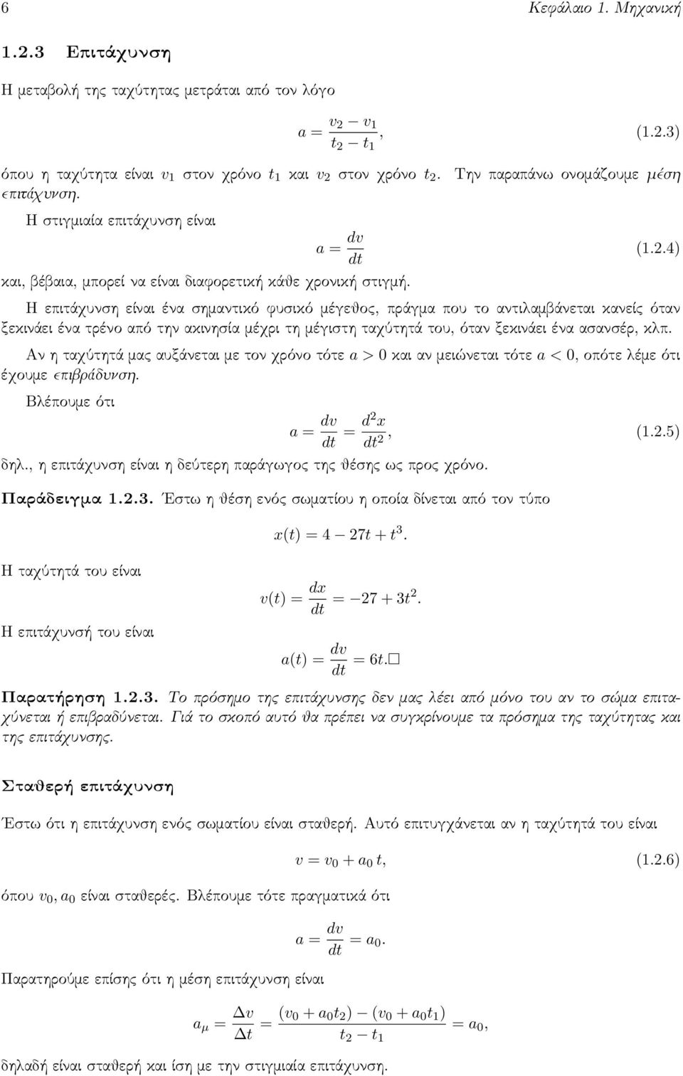 v 1 t 2 t 1, (1.2.3) Την παραπάνω ονομάζουμε μέση (1.2.4) Η επιτάχυνση είναι ένα σημαντικό φυσικό μέγεθος, πράγμα που το αντιλαμβάνεται κανείς όταν ξεκινάει ένα τρένο από την ακινησία μέχρι τη μέγιστη ταχύτητά του, όταν ξεκινάει ένα ασανσέρ, κλπ.