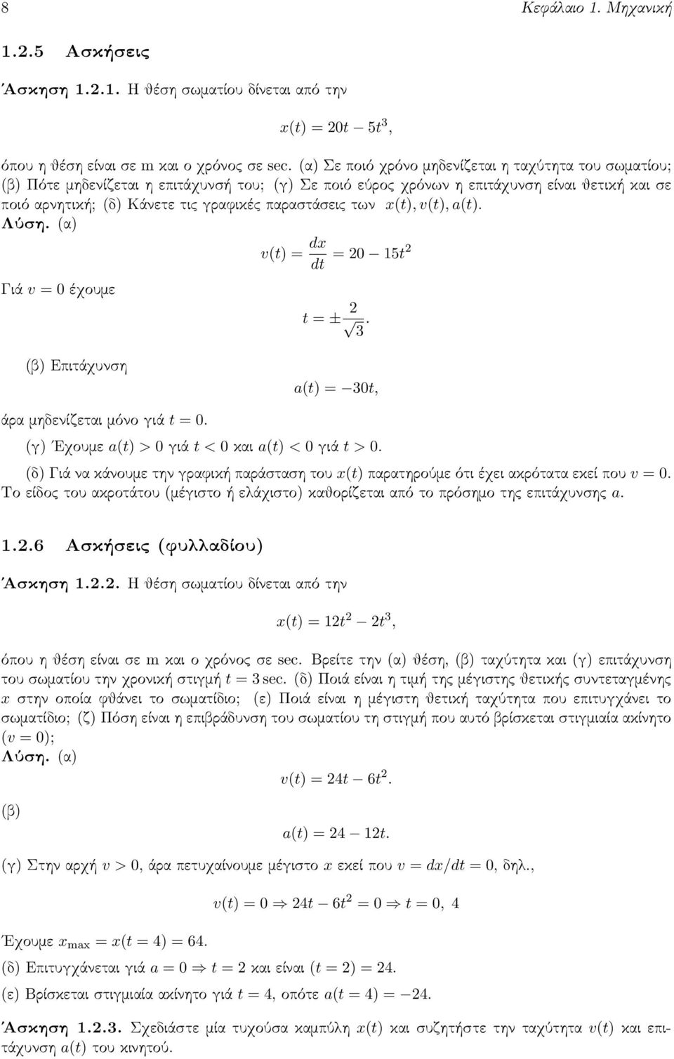 παραστάσεις των x(t), v(t), a(t). Λύση. (α) v(t) = dx = 20 15t2 dt Γιά v = 0 έχουμε t = ± 2 3. (β) Επιτάχυνση a(t) = 30t, άρα μηδενίζεται μόνο γιά t = 0.