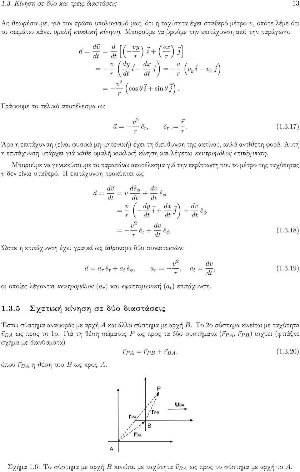 ( ) v y i v x j a = v2 r êr, ê r := r r. (1.3.17) Άρα η επιτάχυνση (είναι φυσικά μη-μηδενική) έχει τη διεύθυνση της ακτίνας, αλλά αντίθετη φορά.