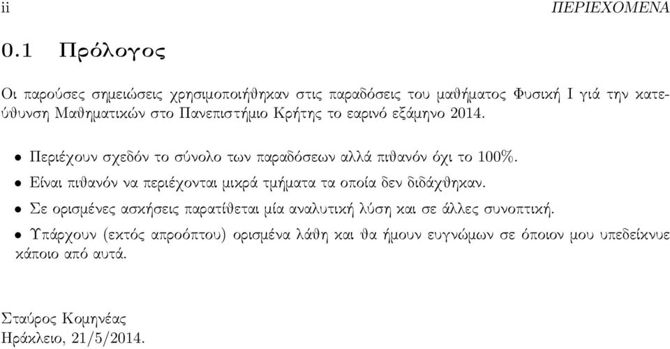 Πανεπιστήμιο Κρήτης το εαρινό εξάμηνο 2014. Περιέχουν σχεδόν το σύνολο των παραδόσεων αλλά πιθανόν όχι το 100%.