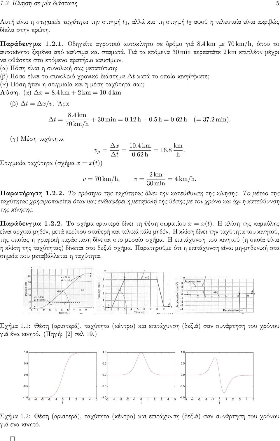 (α) Πόση είναι η συνολική σας μετατόπιση; (β) Πόσο είναι το συνολικό χρονικό διάστημα t κατά το οποίο κινηθήκατε; (γ) Πόση ήταν η στιγμιαία και η μέση ταχύτητά σας; Λύση. (α) x = 8.4 km + 2 km = 10.