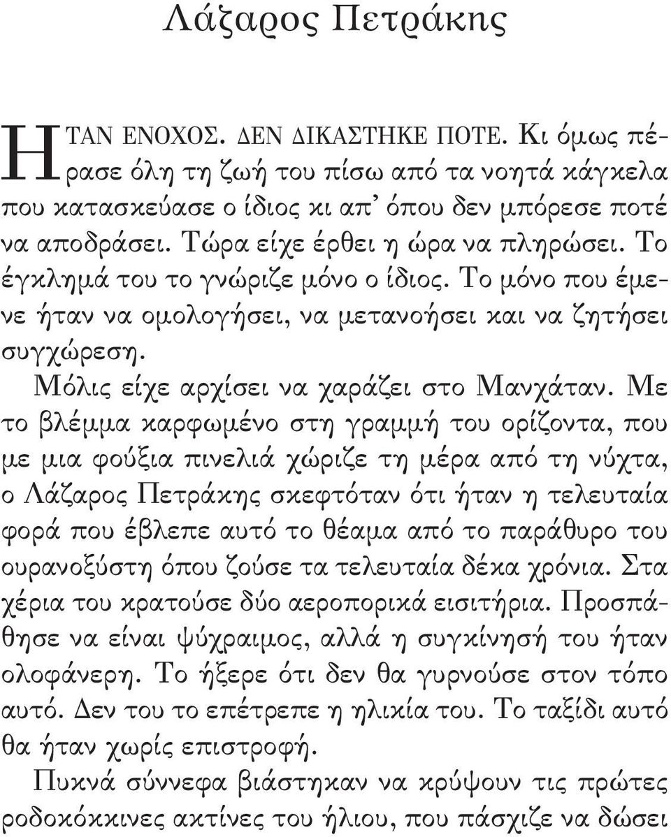 Με το βλέμμα καρφωμένο στη γραμμή του ορίζοντα, που με μια φούξια πινελιά χώριζε τη μέρα από τη νύχτα, ο Λάζαρος Πετράκης σκεφτόταν ότι ήταν η τελευταία φορά που έβλεπε αυτό το θέαμα από το παράθυρο