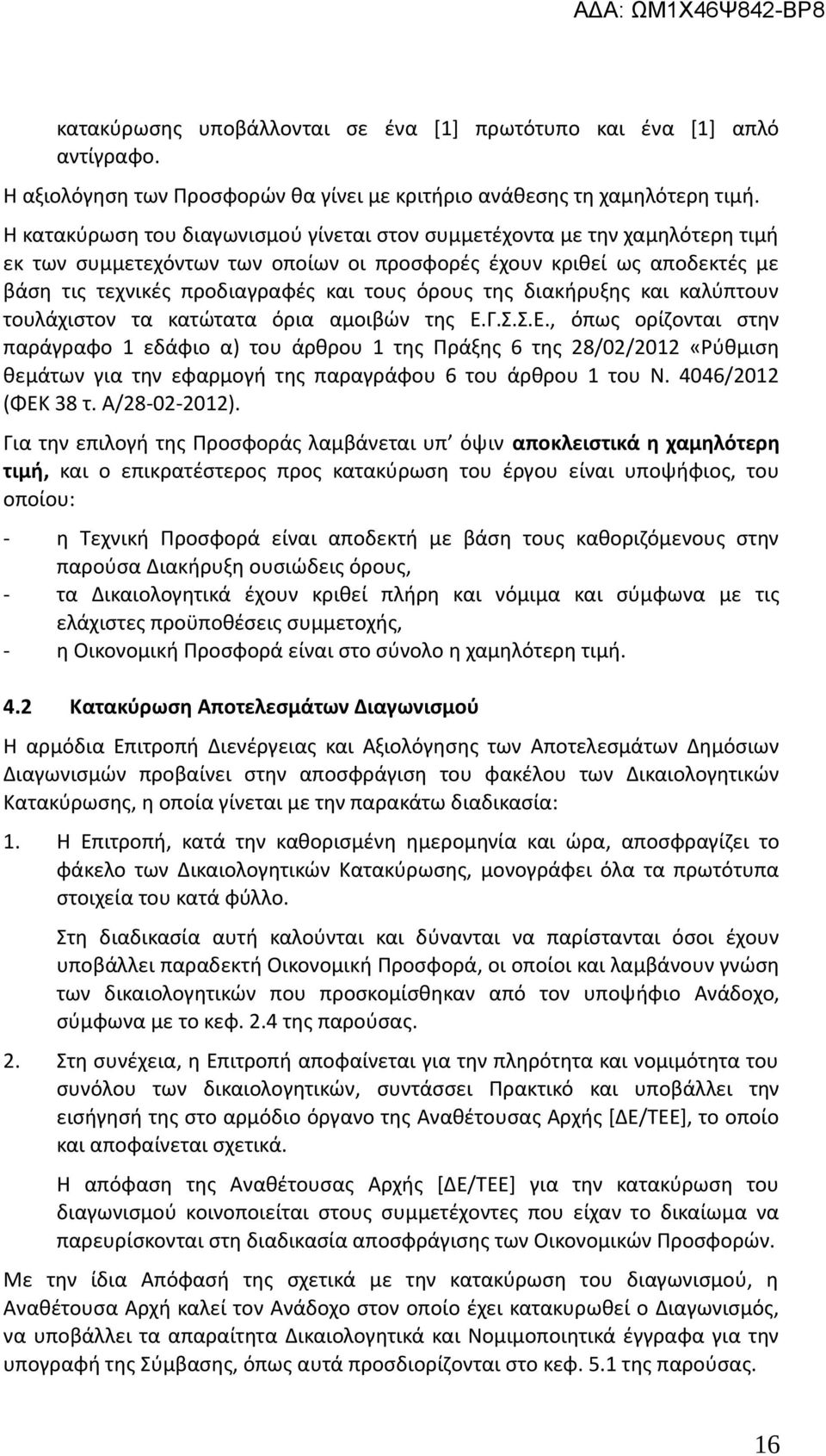 της διακήρυξης και καλύπτουν τουλάχιστον τα κατώτατα όρια αμοιβών της Ε.