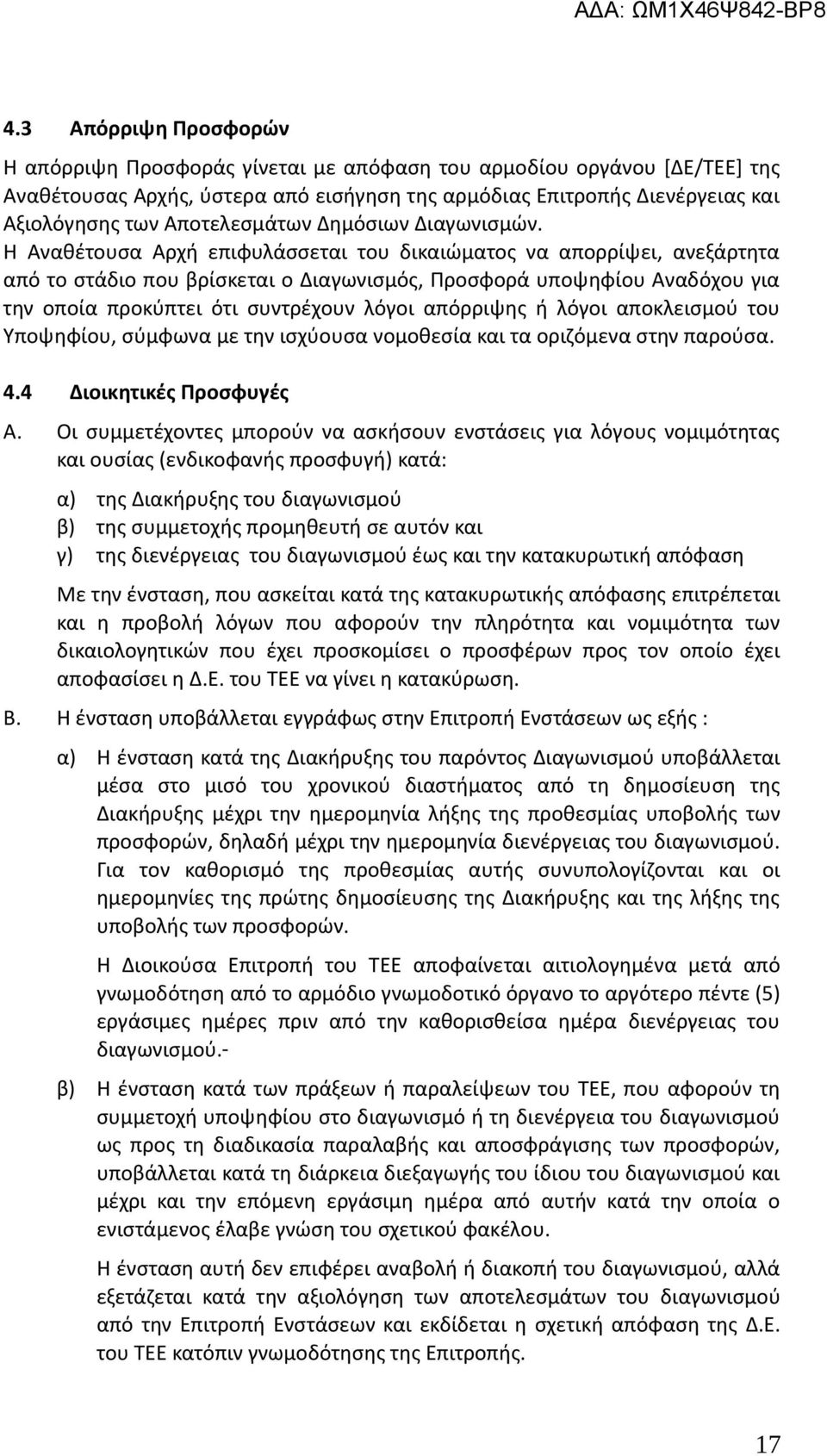 Η Αναθέτουσα Αρχή επιφυλάσσεται του δικαιώματος να απορρίψει, ανεξάρτητα από το στάδιο που βρίσκεται ο Διαγωνισμός, Προσφορά υποψηφίου Αναδόχου για την οποία προκύπτει ότι συντρέχουν λόγοι απόρριψης