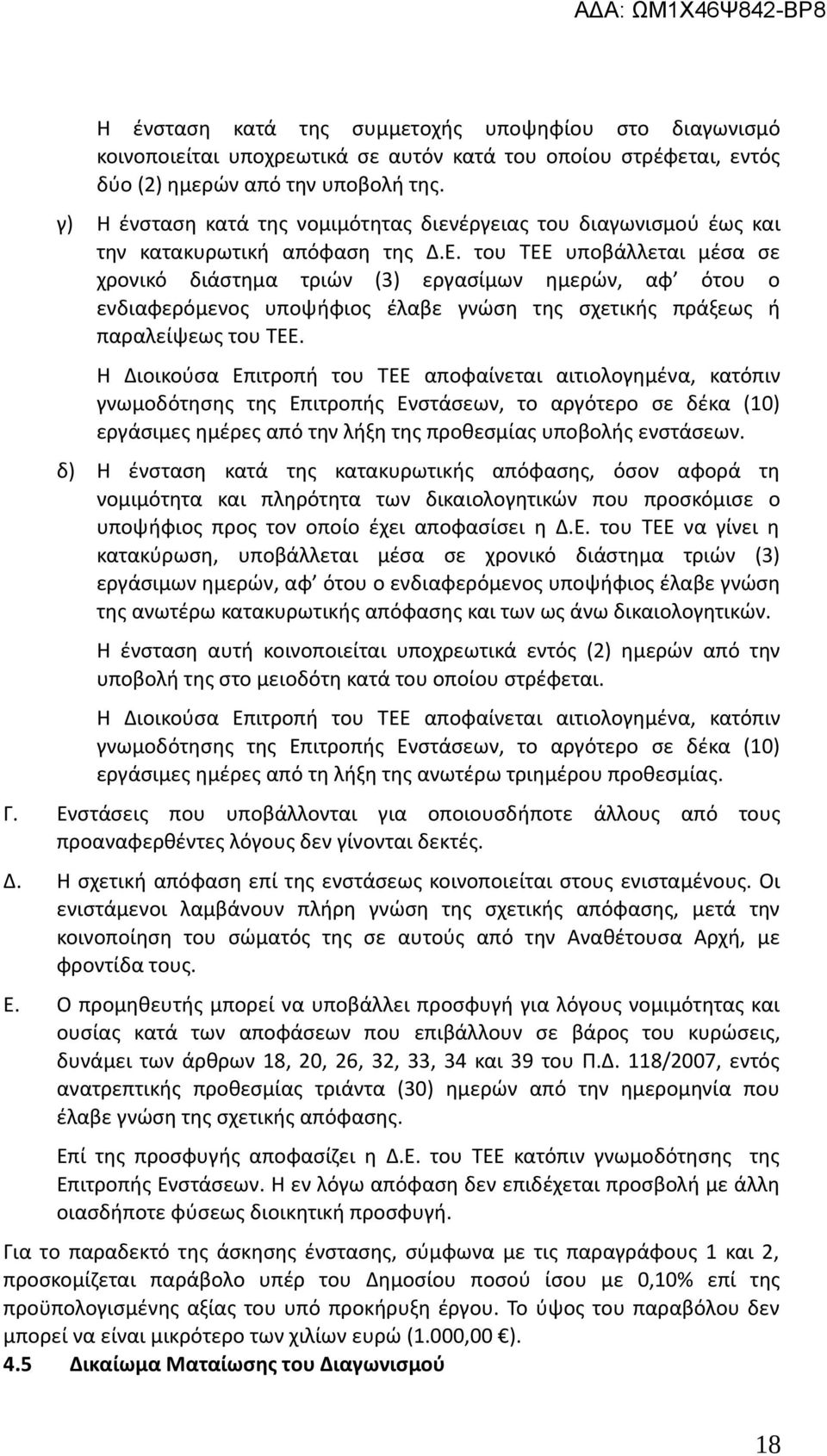 του ΤΕΕ υποβάλλεται μέσα σε χρονικό διάστημα τριών (3) εργασίμων ημερών, αφ ότου ο ενδιαφερόμενος υποψήφιος έλαβε γνώση της σχετικής πράξεως ή παραλείψεως του ΤΕΕ.