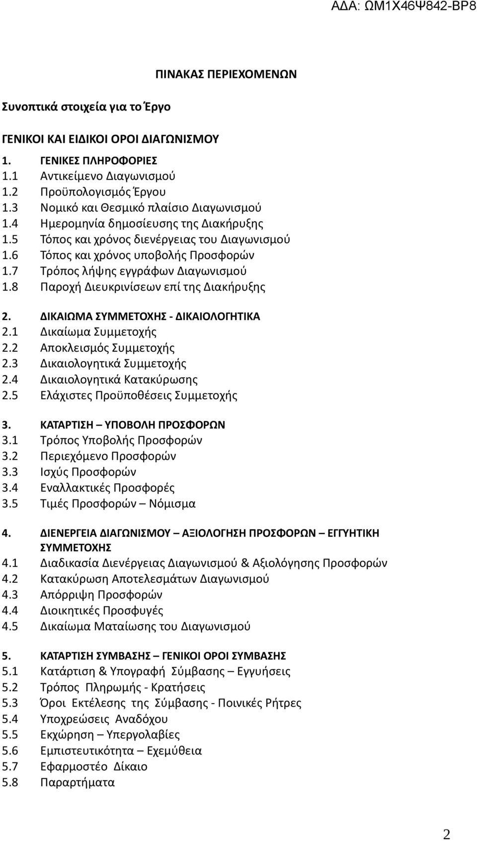 7 Τρόπος λήψης εγγράφων Διαγωνισμού 1.8 Παροχή Διευκρινίσεων επί της Διακήρυξης 2. ΔΙΚΑΙΩΜΑ ΣΥΜΜΕΤΟΧΗΣ - ΔΙΚΑΙΟΛΟΓΗΤΙΚΑ 2.1 Δικαίωμα Συμμετοχής 2.2 Αποκλεισμός Συμμετοχής 2.