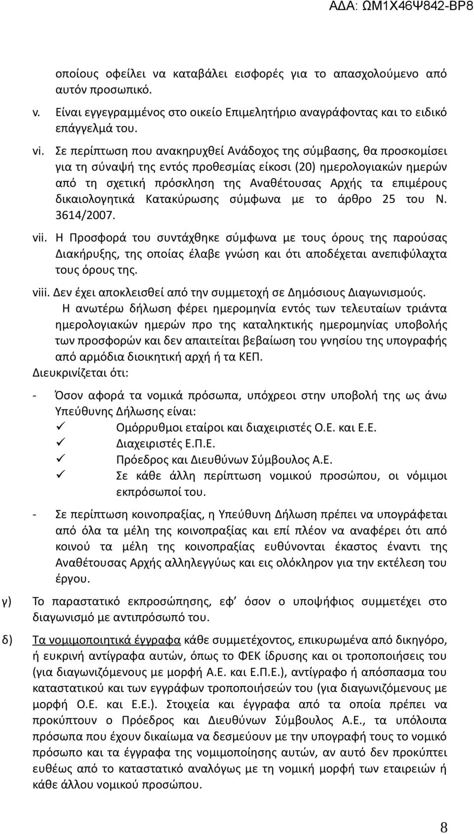 δικαιολογητικά Κατακύρωσης σύμφωνα με το άρθρο 25 του Ν. 3614/2007. vii.