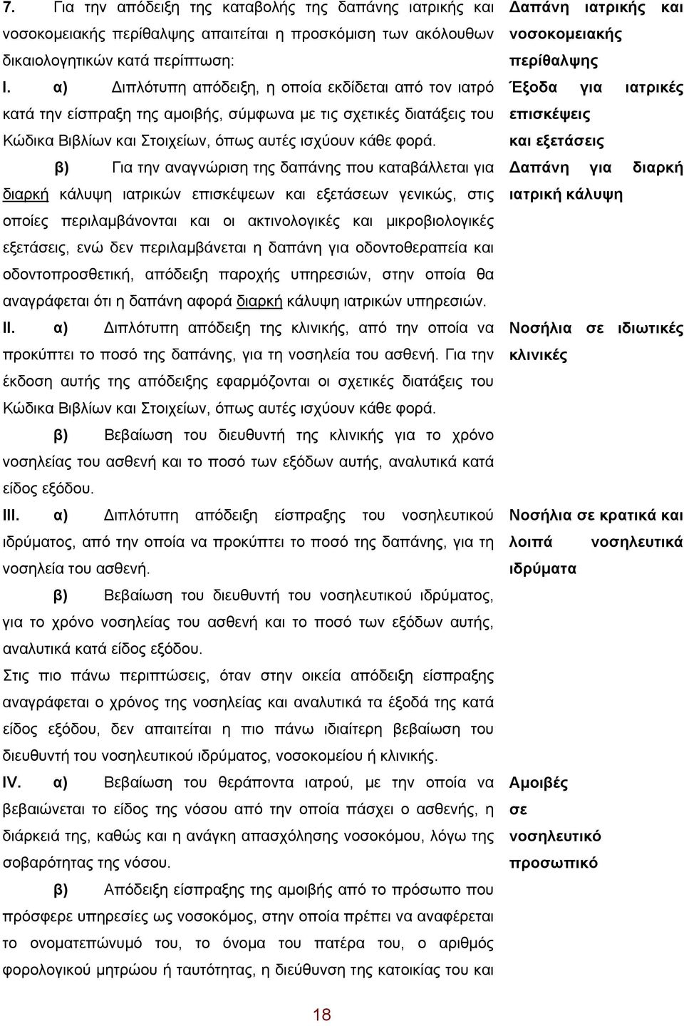 β) Για την αναγνώριση της δαπάνης που καταβάλλεται για διαρκή κάλυψη ιατρικών επισκέψεων και εξετάσεων γενικώς, στις οποίες περιλαμβάνονται και οι ακτινολογικές και μικροβιολογικές εξετάσεις, ενώ δεν